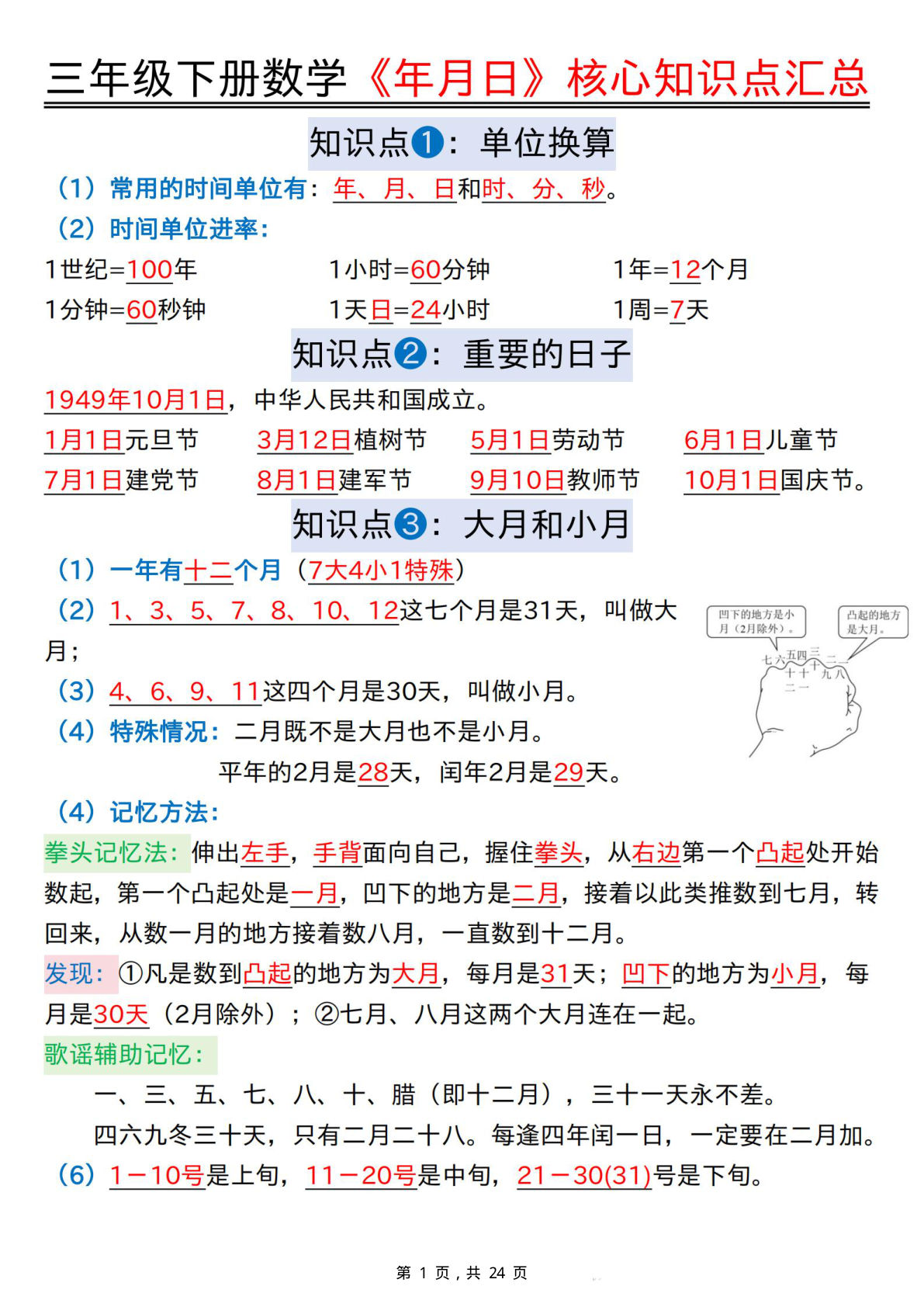 26春三年级下册数学难点《年月日》核心知识点汇总+计算技巧+六大考点专项必刷题（练习+答案24页）-鸡娃题库官网-永久免费分享小学教辅资源