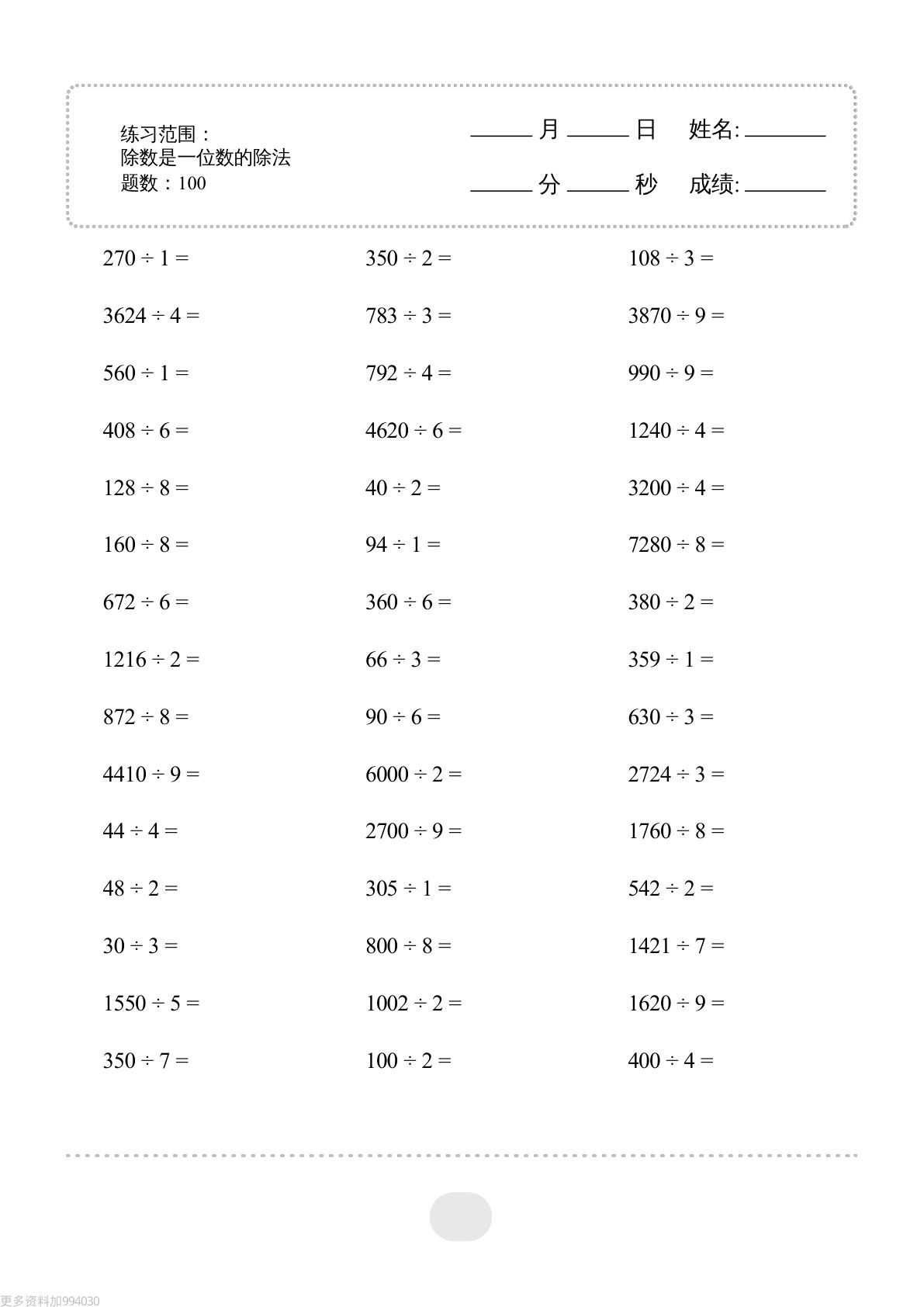 三年级下册数学口算题（除数是一位数的除法）2000题40页-鸡娃题库官网-永久免费分享小学教辅资源