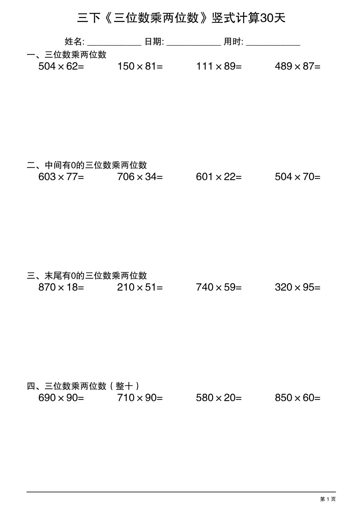 26年三年级下册数学《三位数乘两位数》竖式计算30天-鸡娃题库官网-永久免费分享小学教辅资源