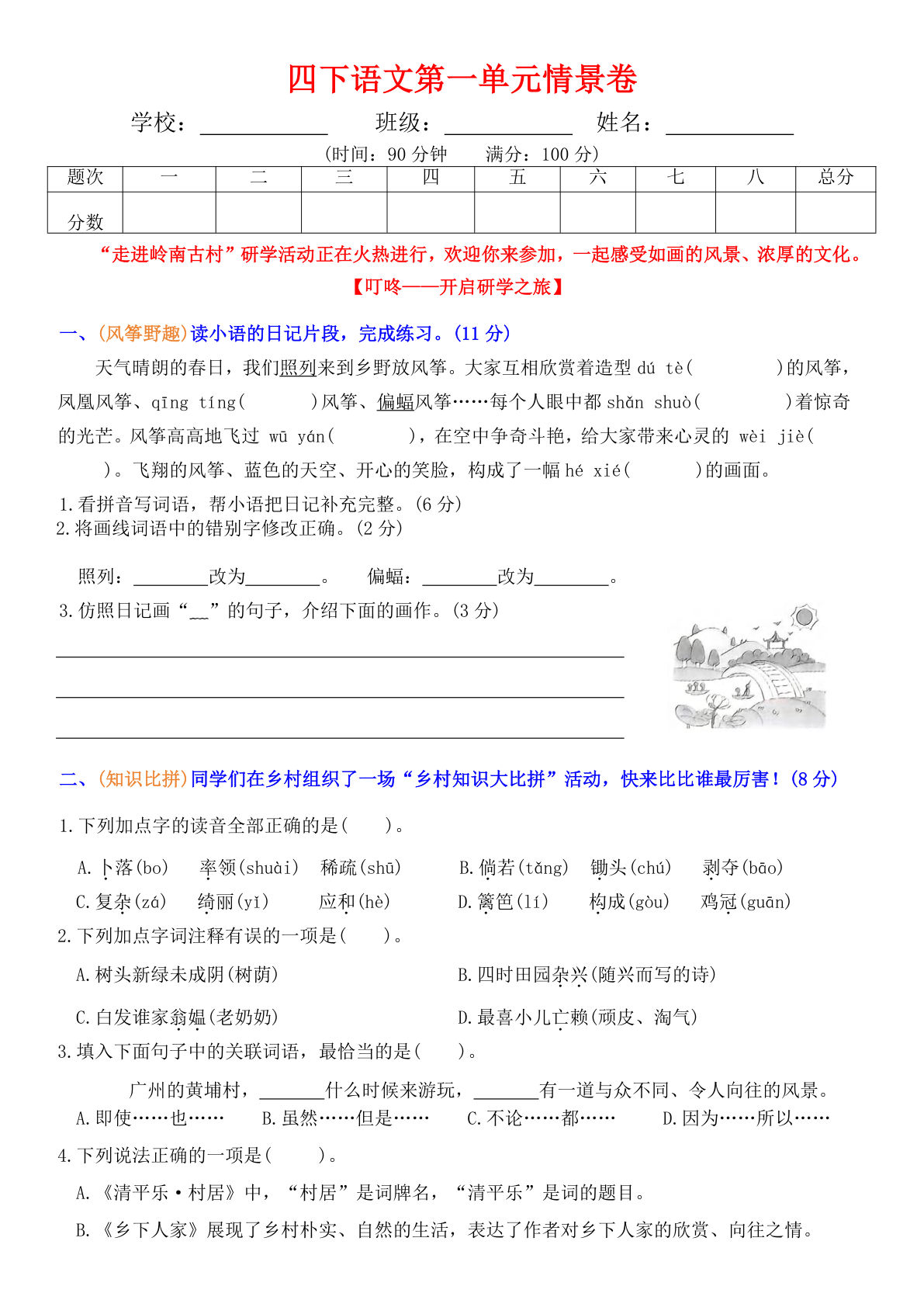 四年级下册语文【第一单元情景卷+答案】-鸡娃题库官网-永久免费分享小学教辅资源