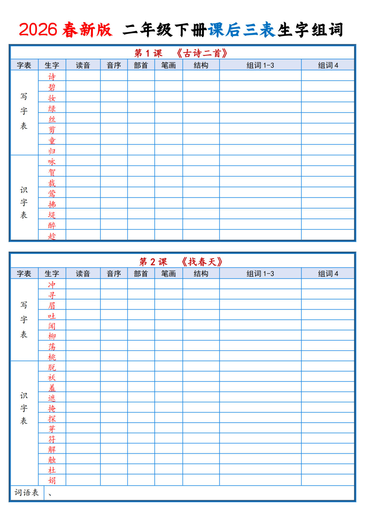 26春新二年级下册语文课后三表生字组词（空白默写版21页）-鸡娃题库官网-永久免费分享小学教辅资源