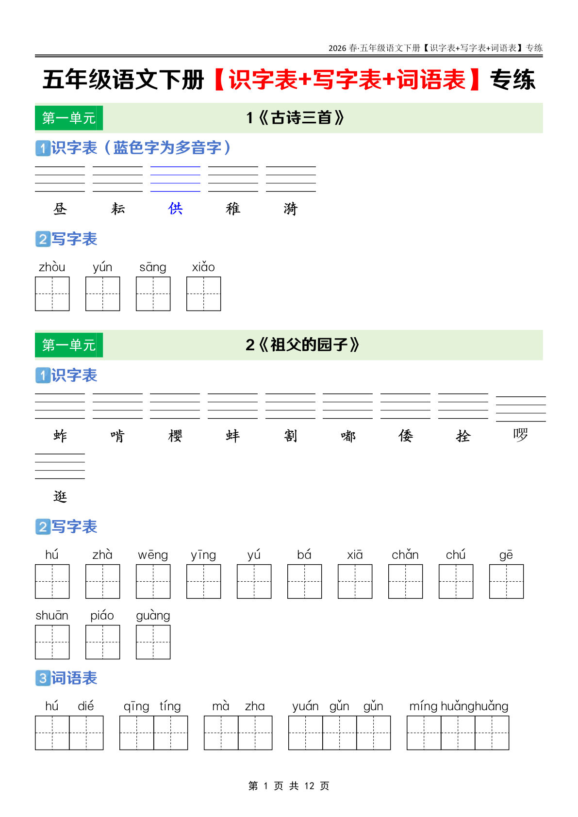 26春五年级下册语文课后三表（识字表+写字表+词语表）专练-鸡娃题库官网-永久免费分享小学教辅资源