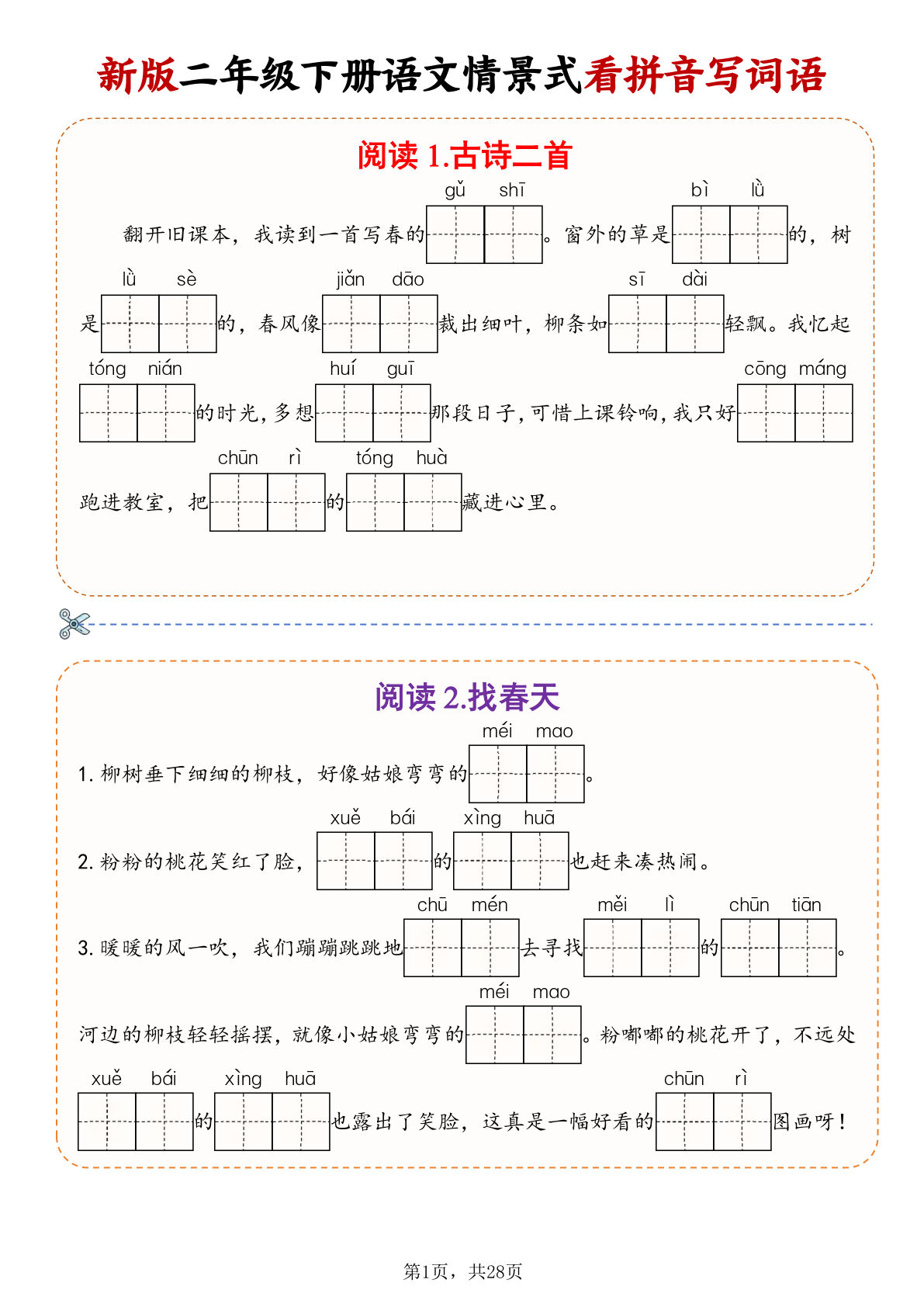 26新二年级下册语文情景式看拼音写词语（含答案28页）-鸡娃题库官网-永久免费分享小学教辅资源