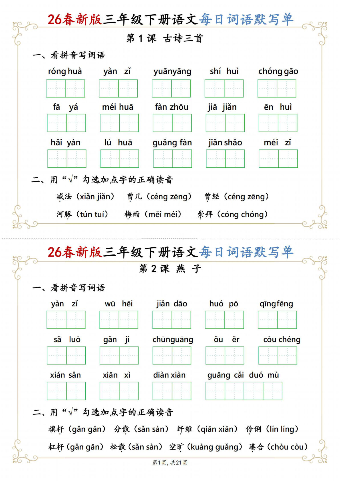 26春新三年级下册语文1-27课每日词语默写单（含答案21页）-鸡娃题库官网-永久免费分享小学教辅资源