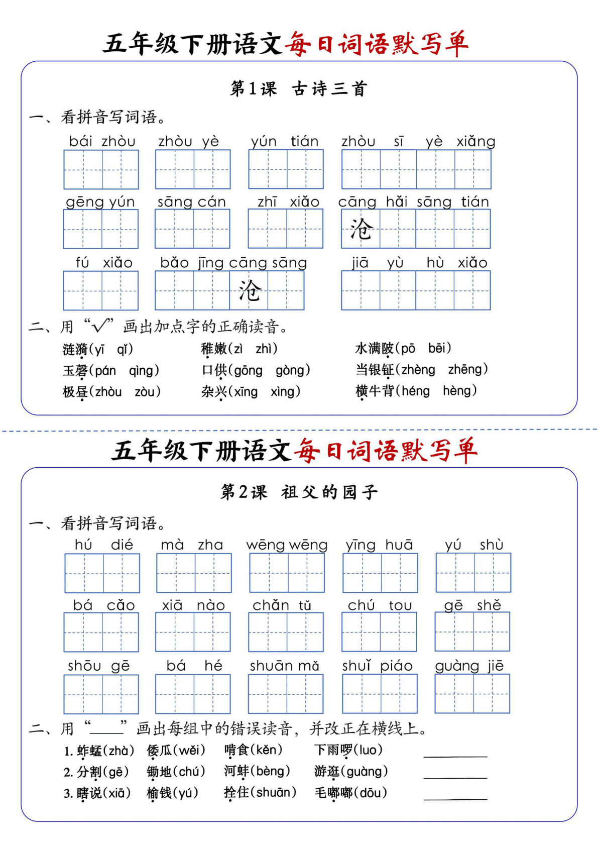 五年级下册语文每日词语默写单1-8单元（18页）-鸡娃题库官网-永久免费分享小学教辅资源