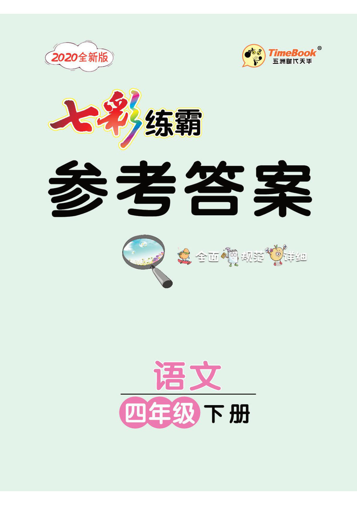 四年级下册语文课课练《七彩练霸》参考答案-鸡娃题库官网-永久免费分享小学教辅资源
