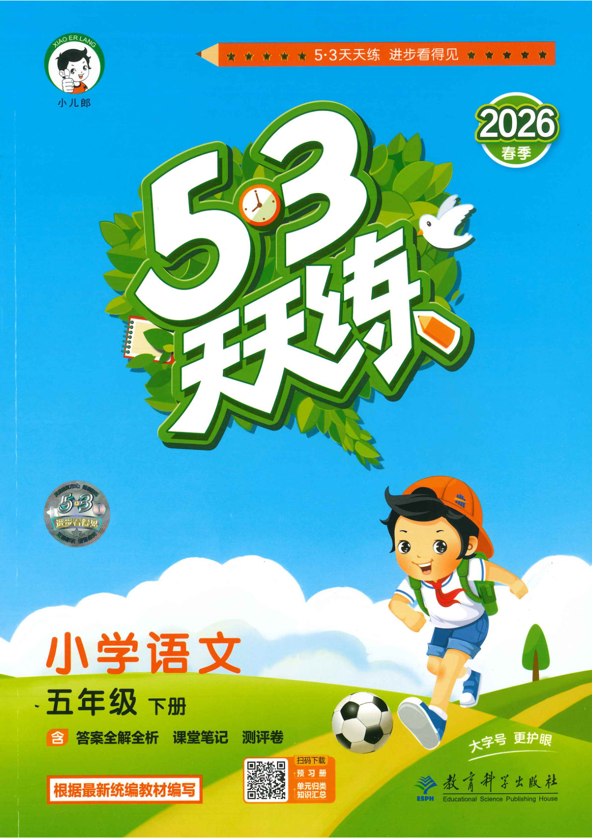 五年级下册语文一课一练26春《53天天练》语文五下-鸡娃题库官网-永久免费分享小学教辅资源