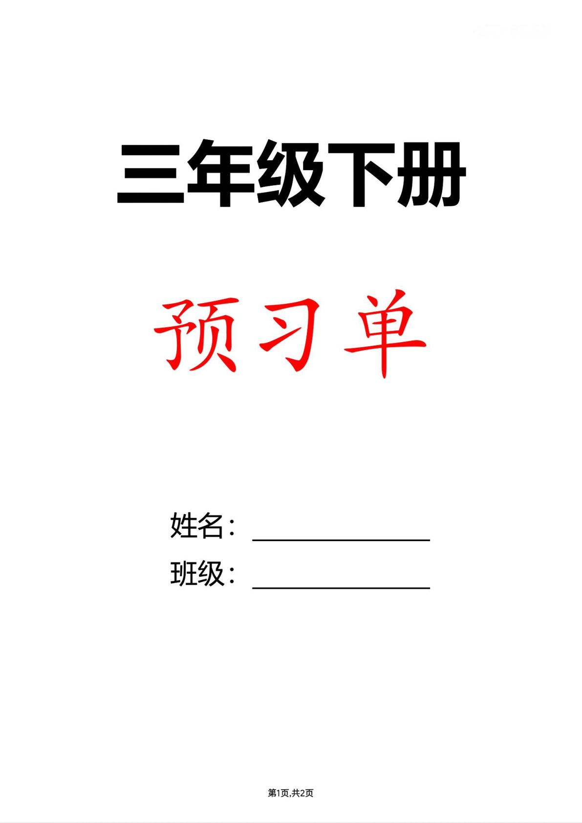 26春三年级下册语文全册1-27课预习单（答案版36页） (1)-鸡娃题库官网-永久免费分享小学教辅资源