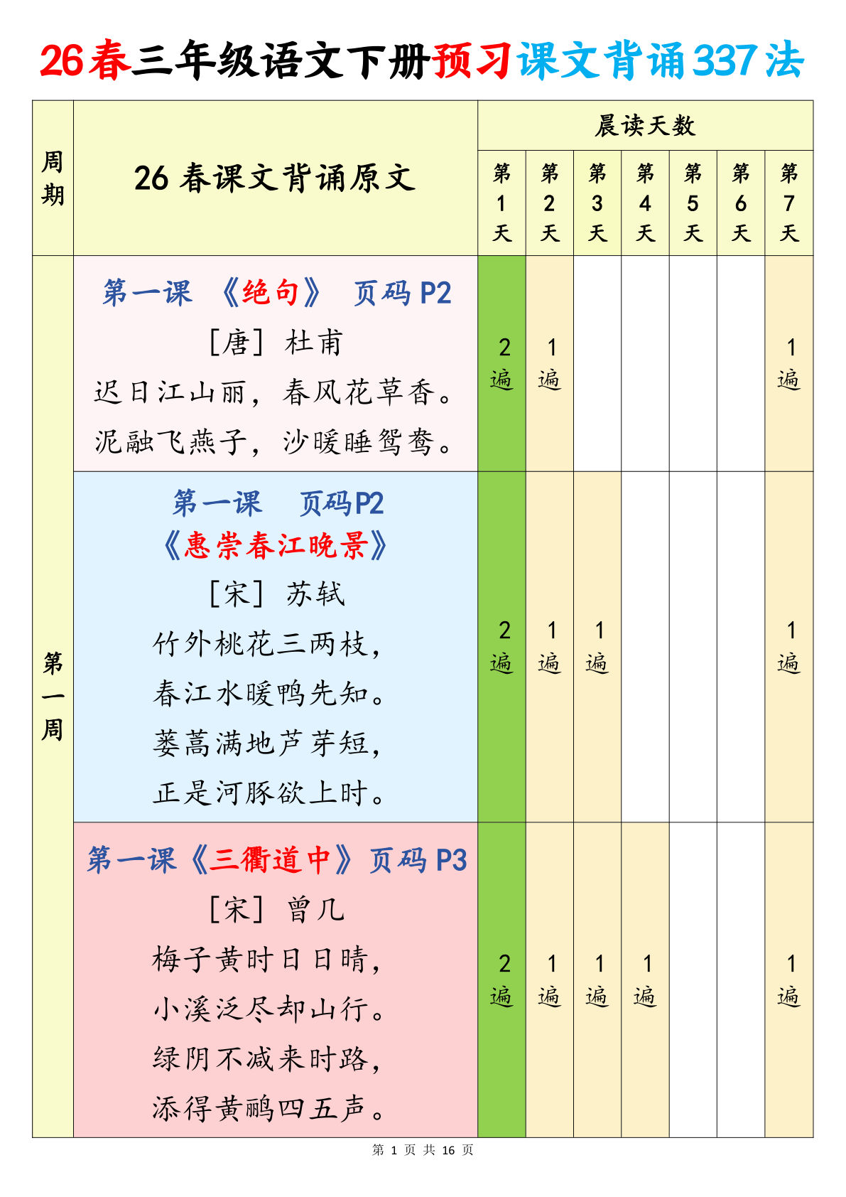 26春三年级下册语文预习课文背诵337法（16页）-鸡娃题库官网-永久免费分享小学教辅资源