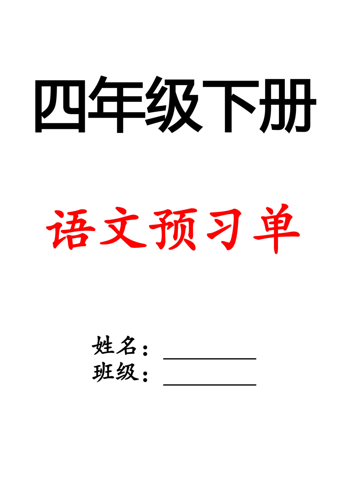 四年级下册语文全册1-28课预习单(空白版29页)-鸡娃题库官网-永久免费分享小学教辅资源