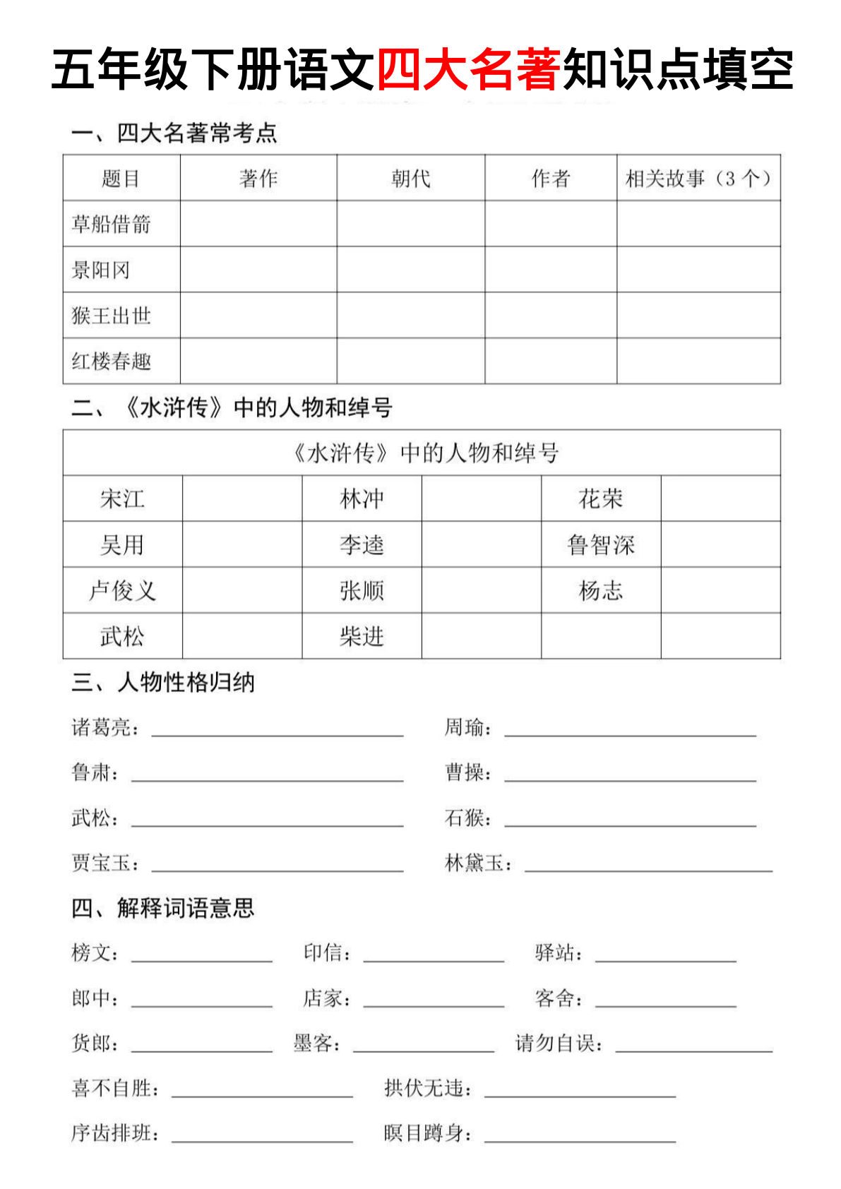 【四大名著知识点填空】五年级下册语文-鸡娃题库官网-永久免费分享小学教辅资源