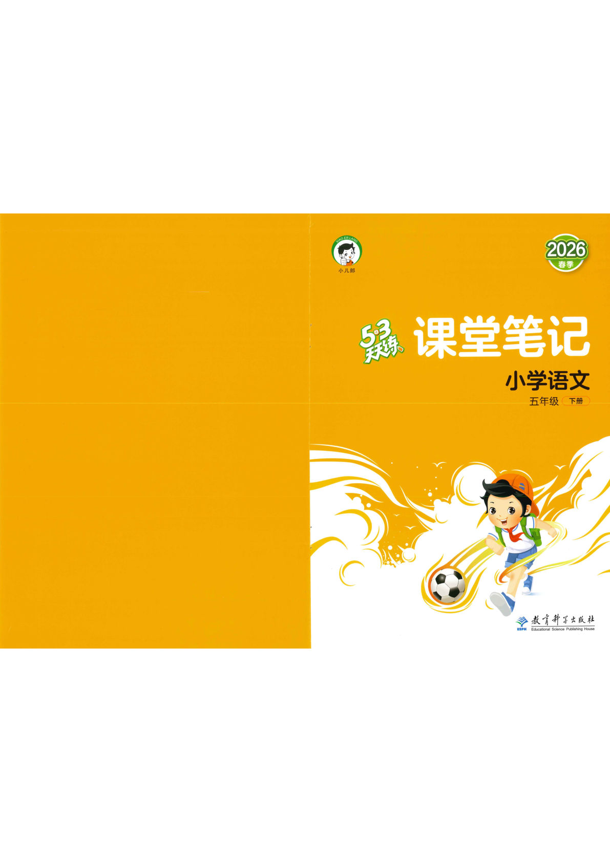 五年级下册语文26春课堂笔记《53天天练》-鸡娃题库官网-永久免费分享小学教辅资源