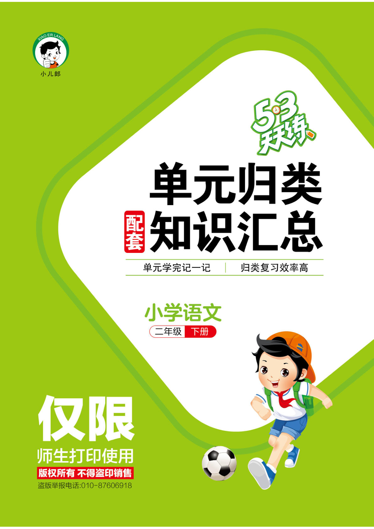 26春二年级下册语文单元归类知识汇总《53天天练》-鸡娃题库官网-永久免费分享小学教辅资源