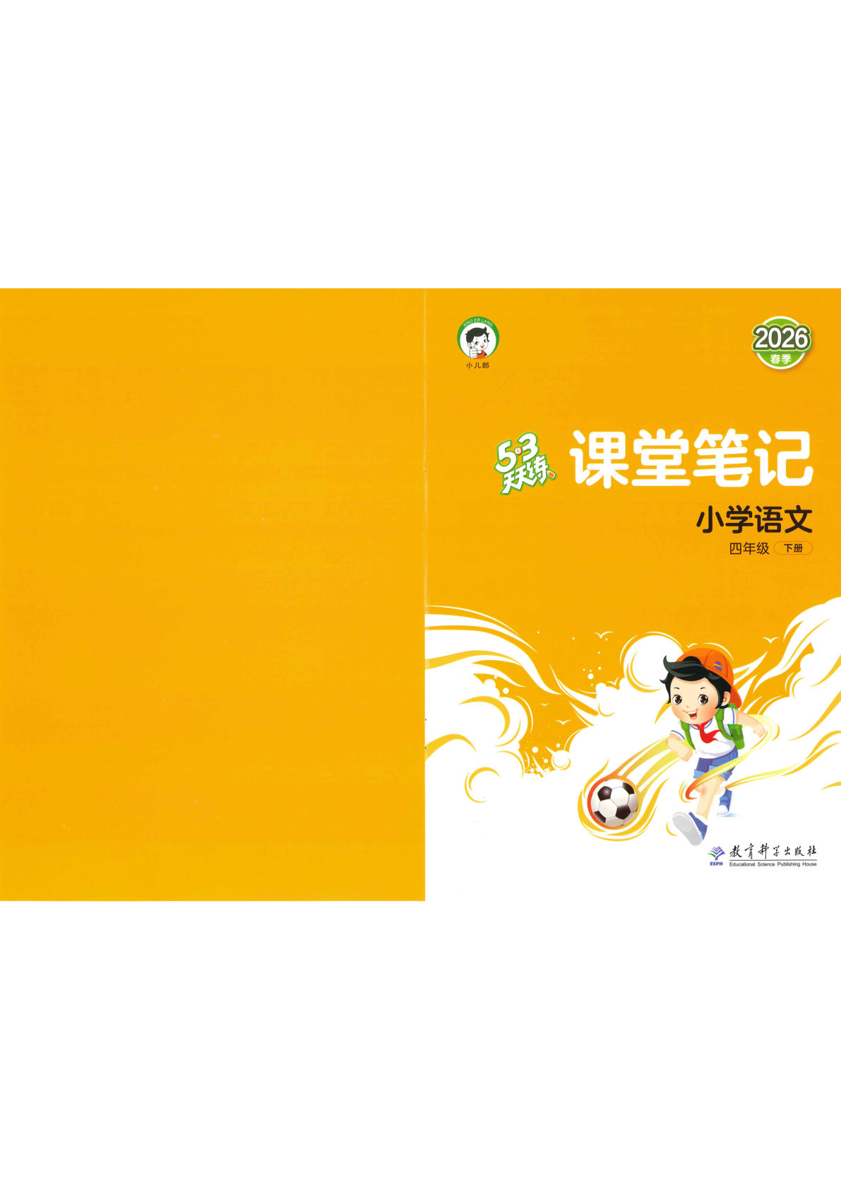 26春四年级下册语文课堂笔记《53天天练》-鸡娃题库官网-永久免费分享小学教辅资源