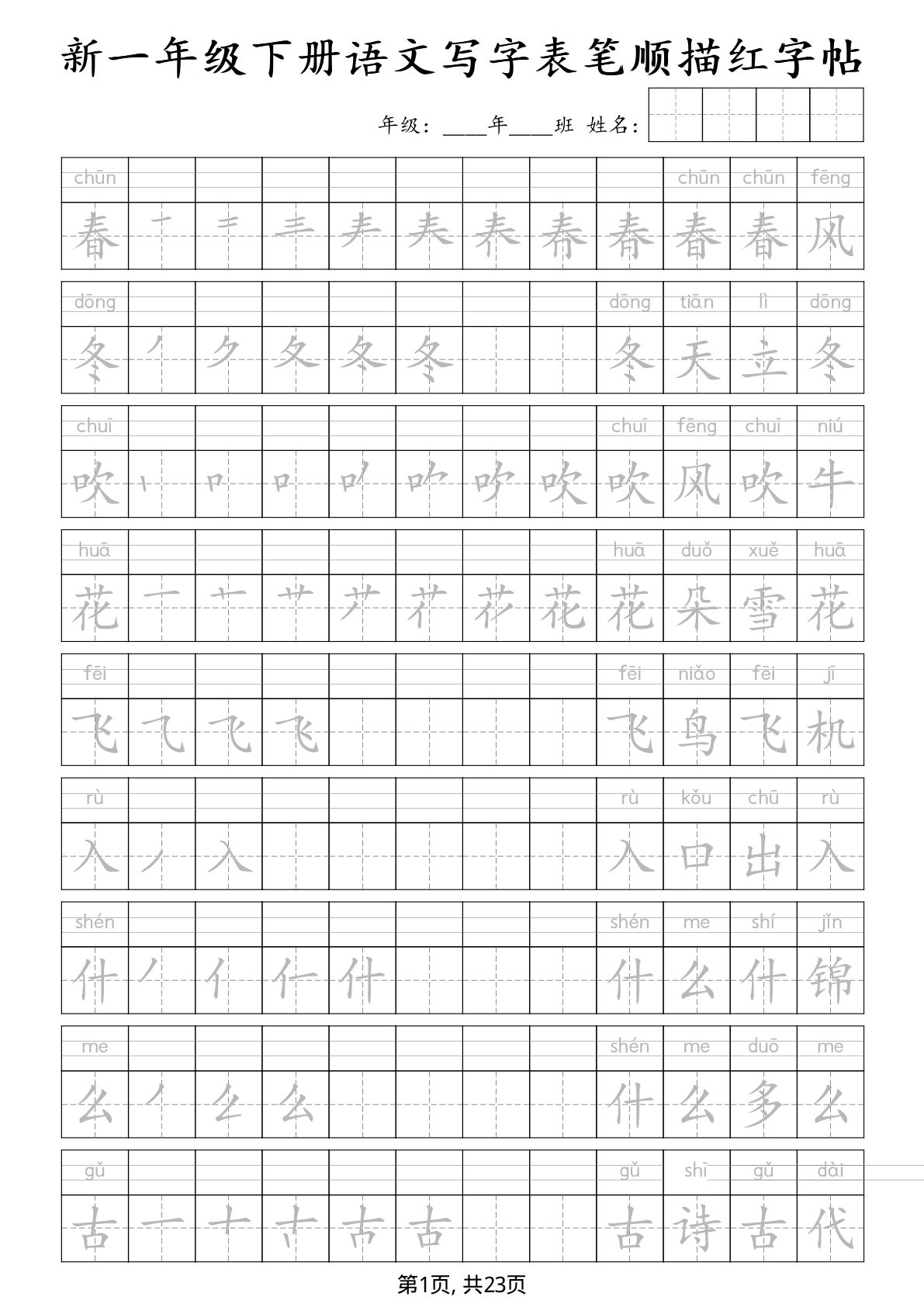 新一年级下册语文写字表笔顺描红字帖23页-鸡娃题库官网-永久免费分享小学教辅资源