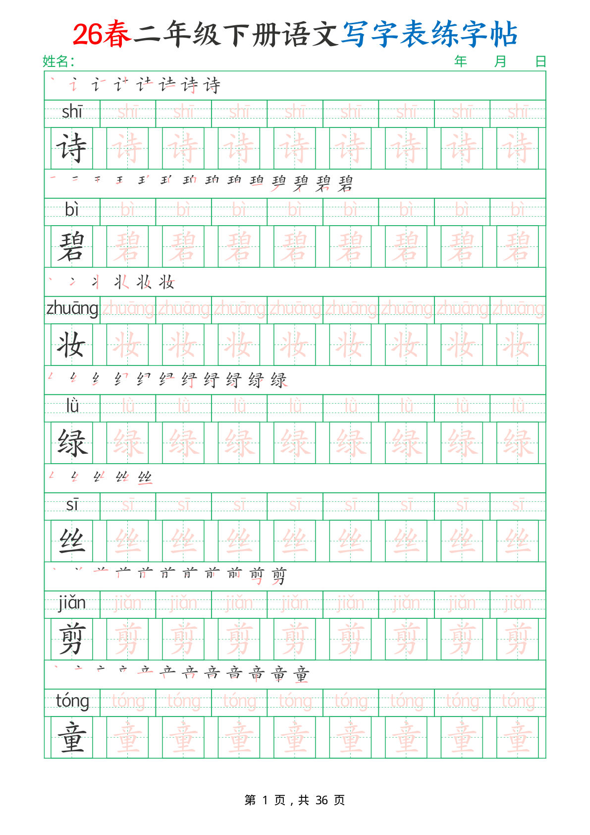 26春二年级下册语文写字表练字帖（生字拼音描红笔顺）36页-鸡娃题库官网-永久免费分享小学教辅资源
