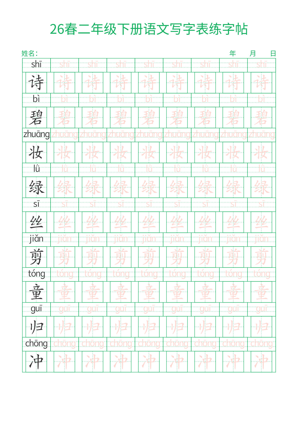 26春二年级下册语文写字表练字帖（生字拼音描红）28页-鸡娃题库官网-永久免费分享小学教辅资源