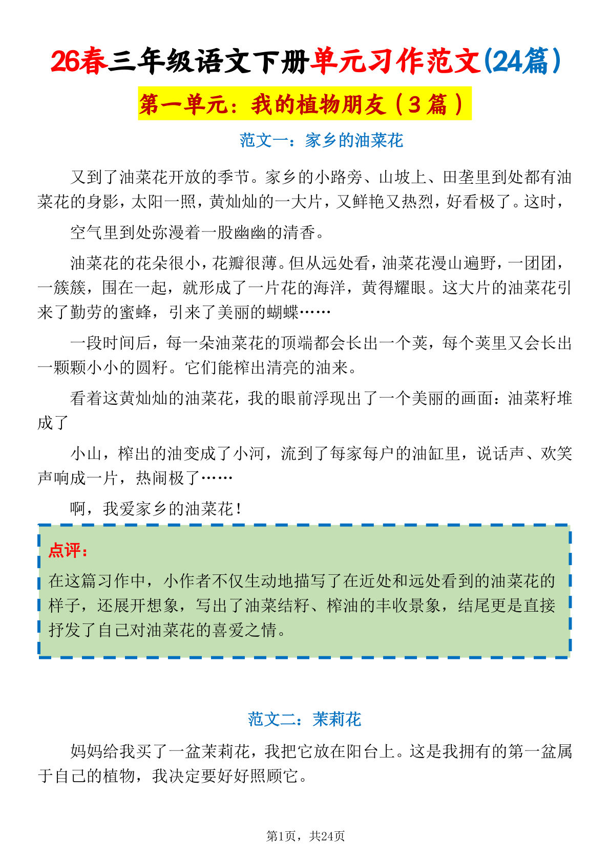 26春三年级下册语文1-8单元习作范文24篇（24页）-鸡娃题库官网-永久免费分享小学教辅资源
