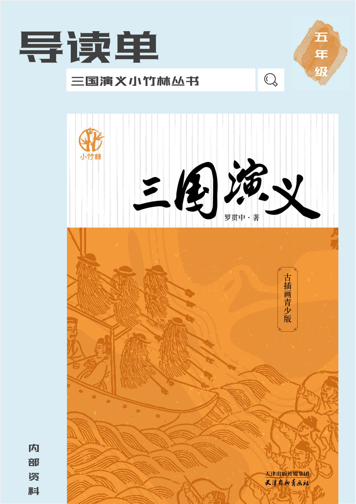 五年级《三国演义》导读单 -鸡娃题库官网-永久免费分享小学教辅资源