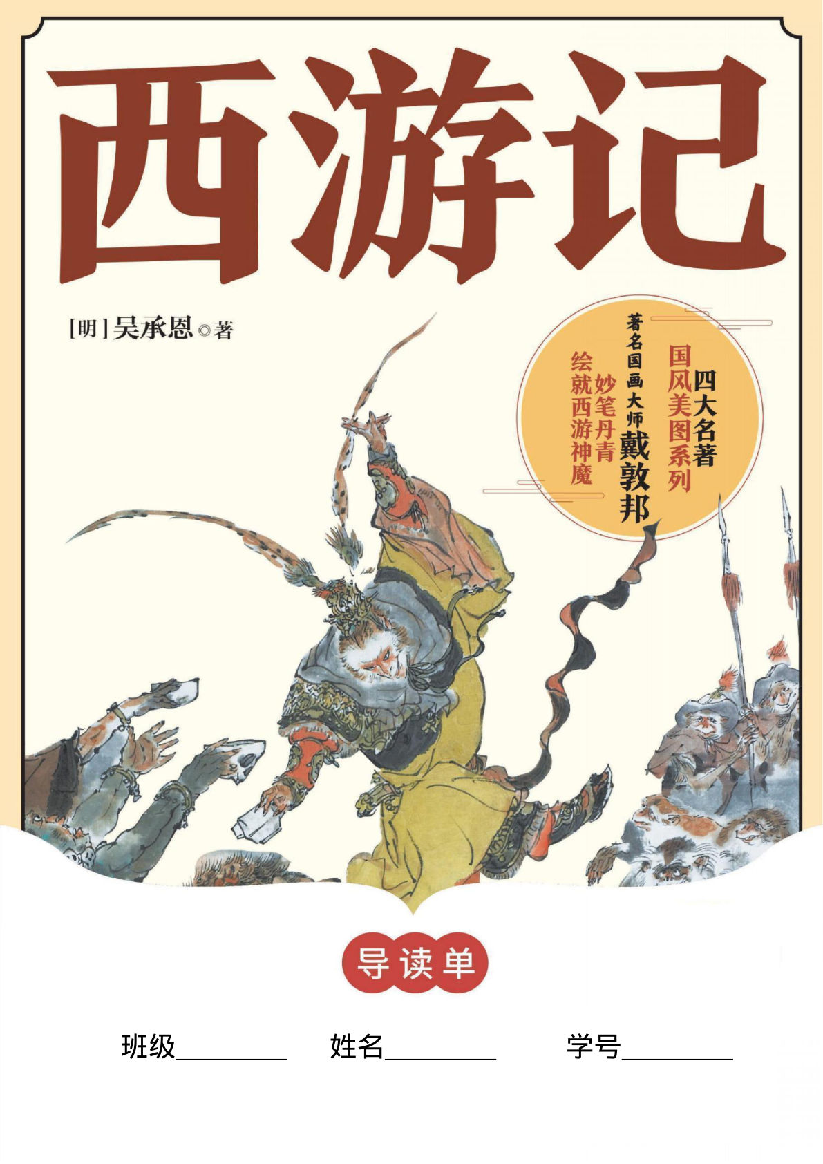 五年级《西游记》导读单-鸡娃题库官网-永久免费分享小学教辅资源