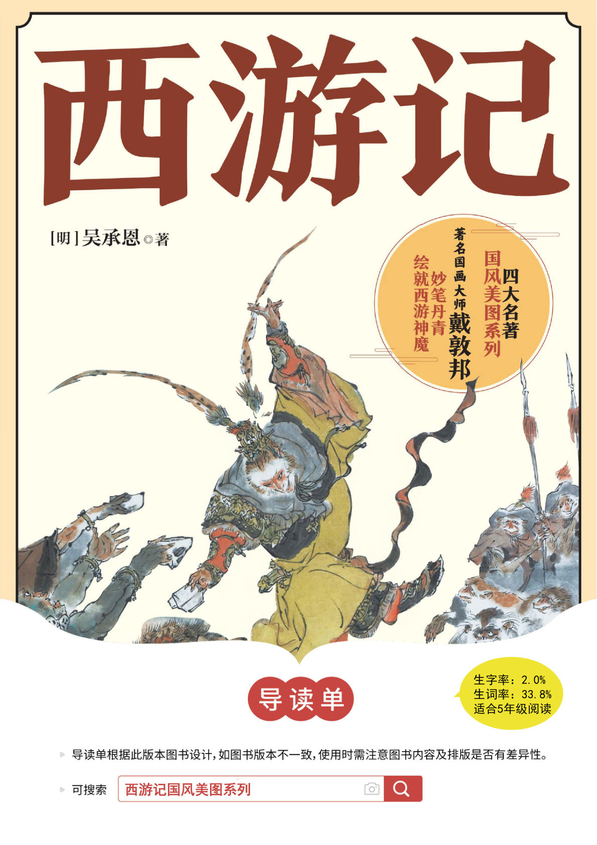 五年级《西游记》导读单【答案版】-鸡娃题库官网-永久免费分享小学教辅资源