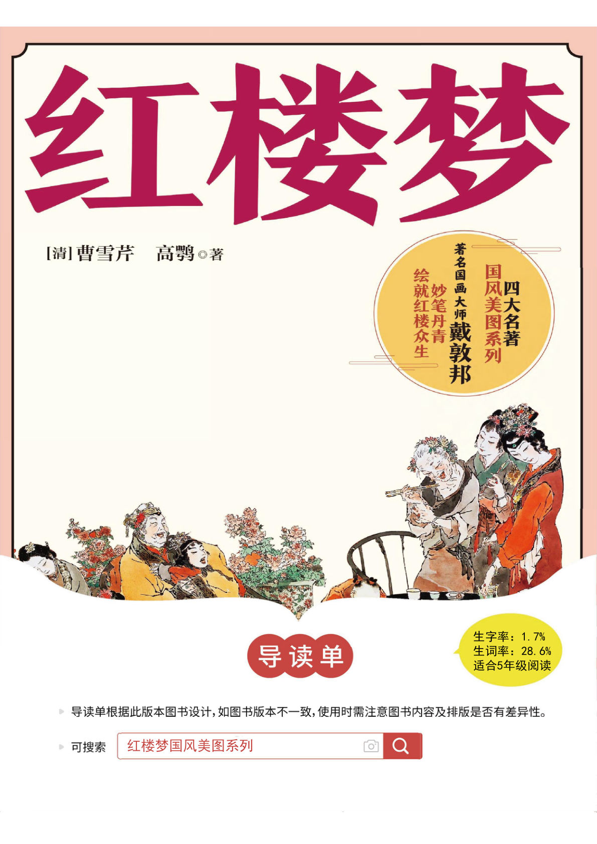 五年级4《红楼梦》导读单 【答案版】-鸡娃题库官网-永久免费分享小学教辅资源