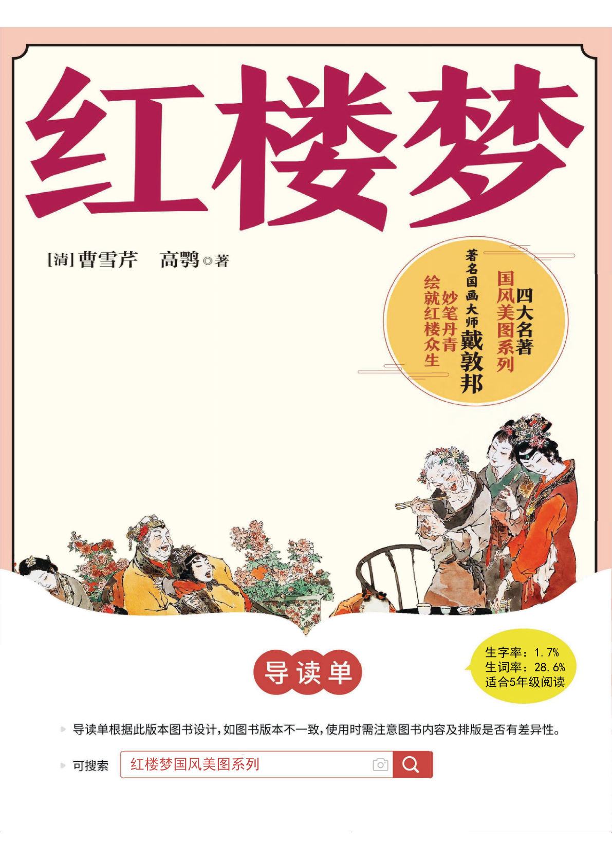 五年级4《红楼梦》导读单-鸡娃题库官网-永久免费分享小学教辅资源