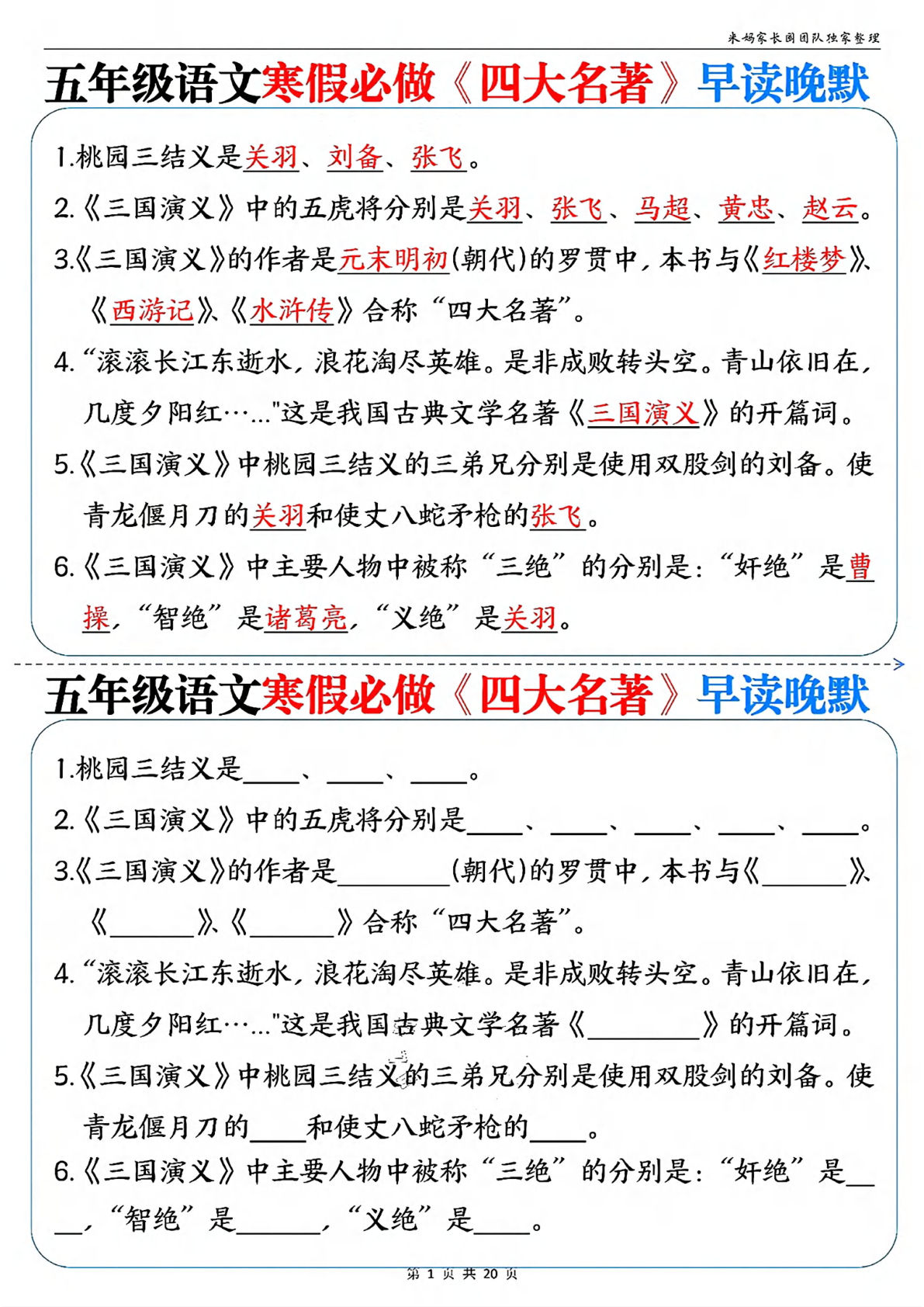 五年级下册寒假四大名著早读晚默 -鸡娃题库官网-永久免费分享小学教辅资源