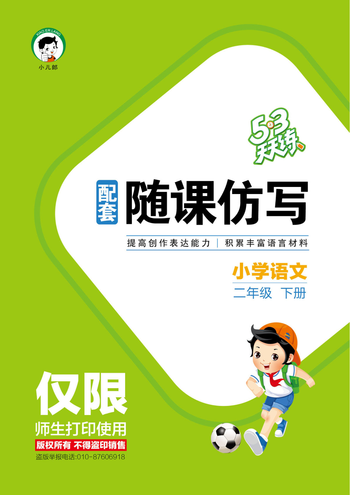 26春二年级下册语文随课仿写《53天天练》-鸡娃题库官网-永久免费分享小学教辅资源