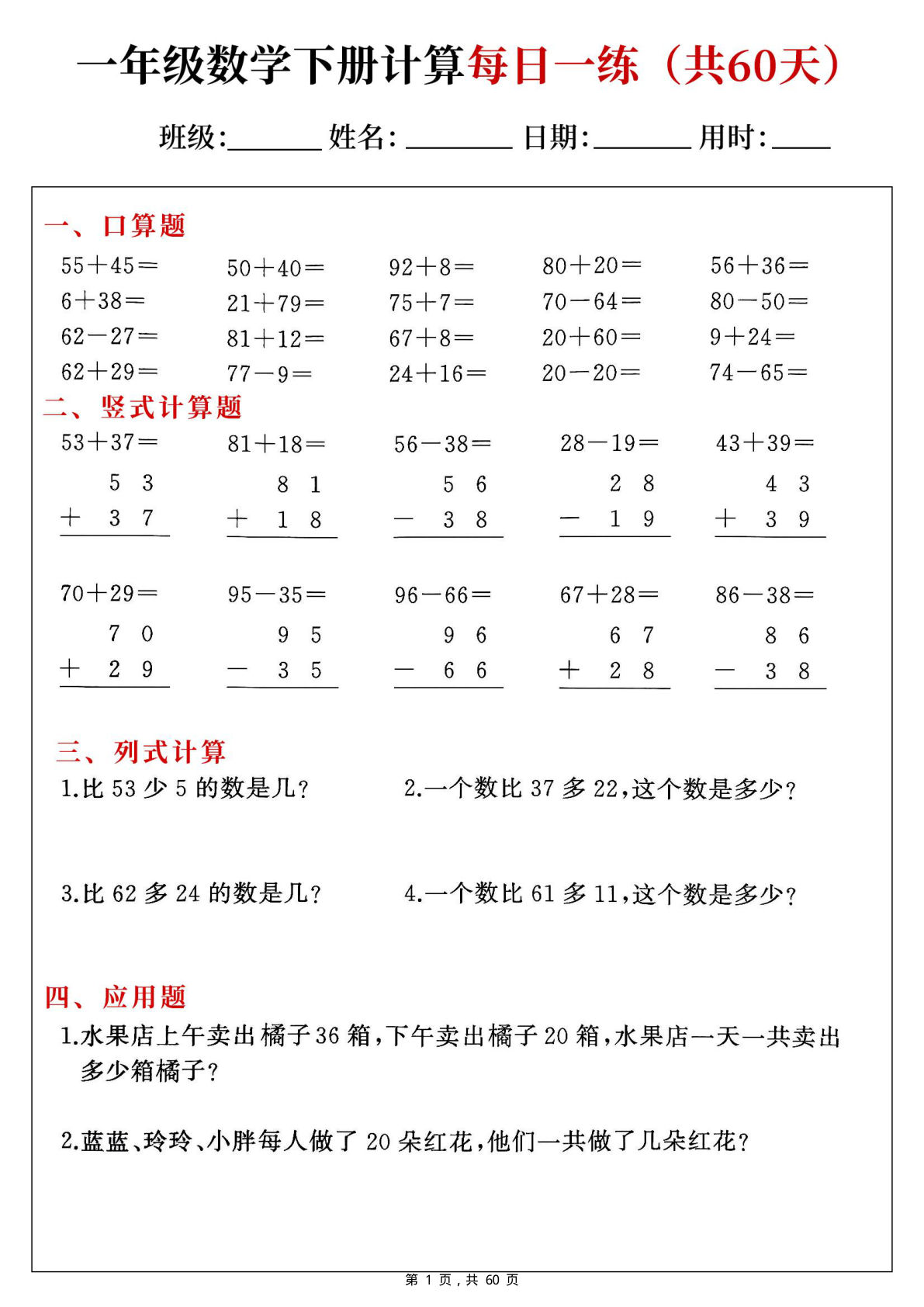 新一年级下册数学综合计算每日一练60天（口算竖式列式应用题）60页 (2)-鸡娃题库官网-永久免费分享小学教辅资源