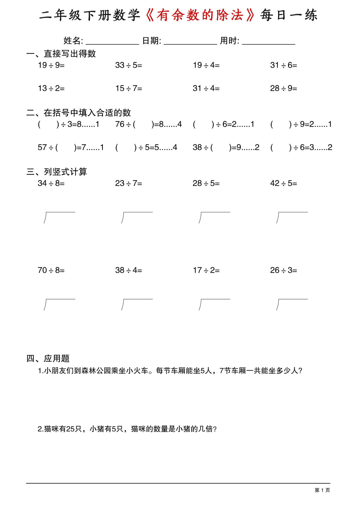 26春二年级下册数学《有余数的除法》综合每日一练30套30页 (1)-鸡娃题库官网-永久免费分享小学教辅资源