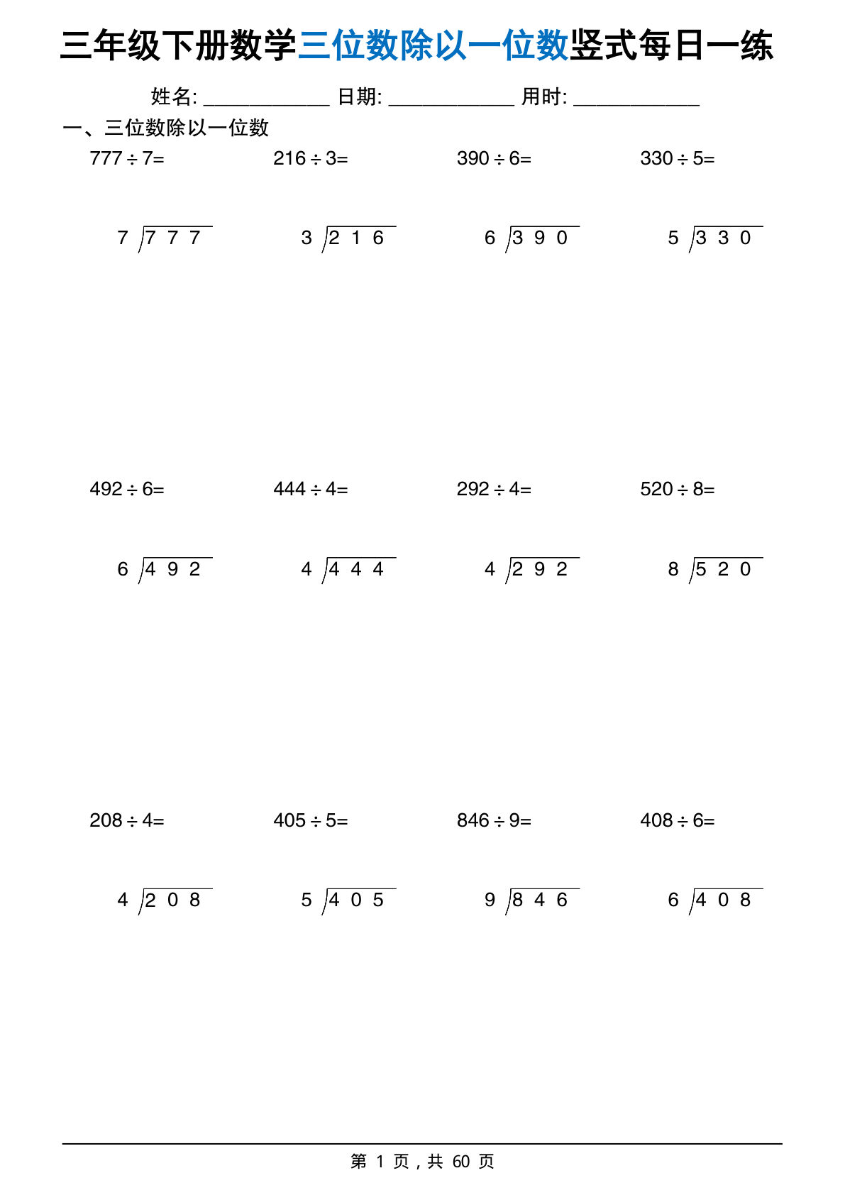 26春三年级下册数学三位数除以一位数竖式每日一练60套（60页） (1)-鸡娃题库官网-永久免费分享小学教辅资源