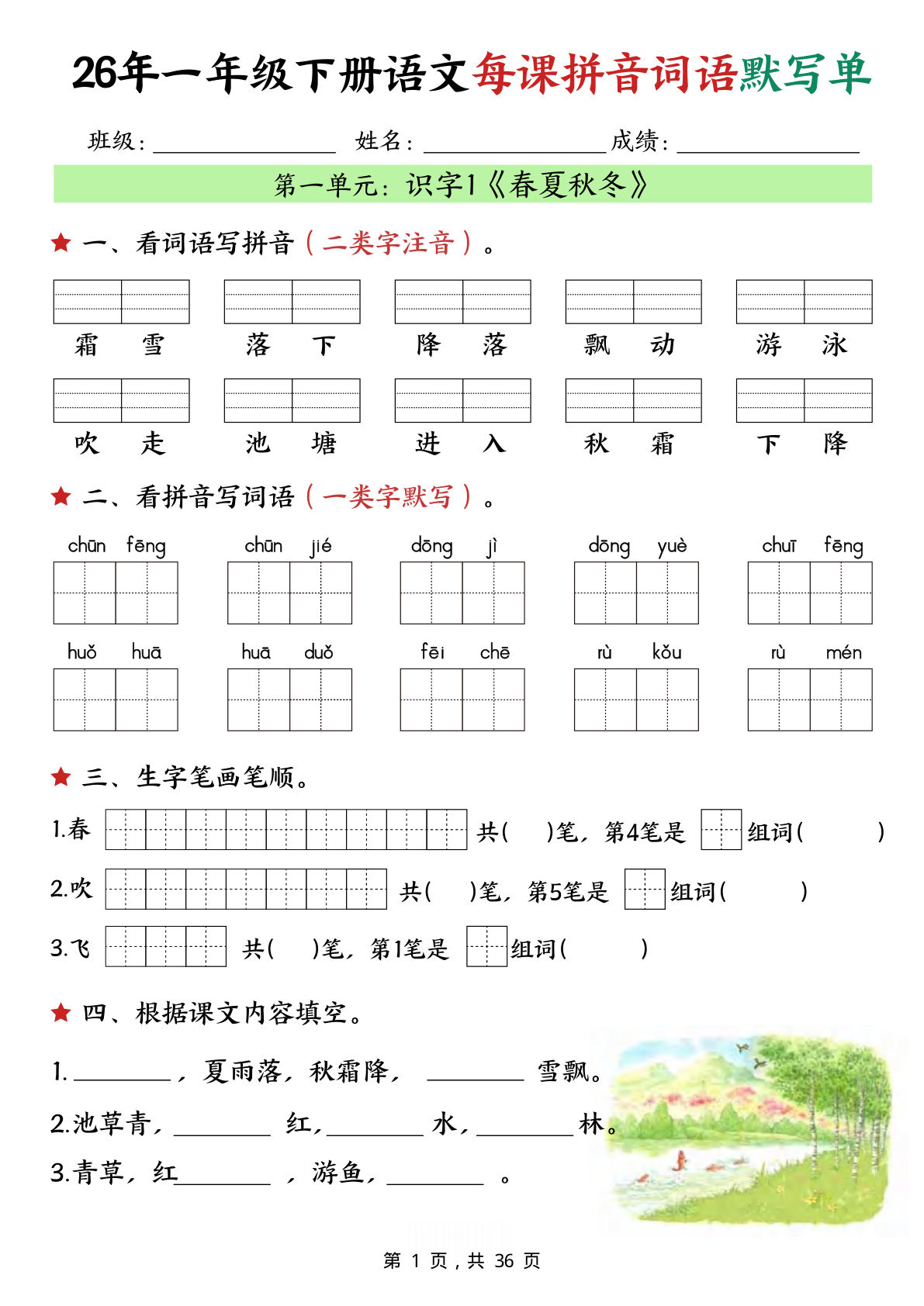 26年一年级下册语文每课拼音词语默写单（36页）-鸡娃题库官网-永久免费分享小学教辅资源
