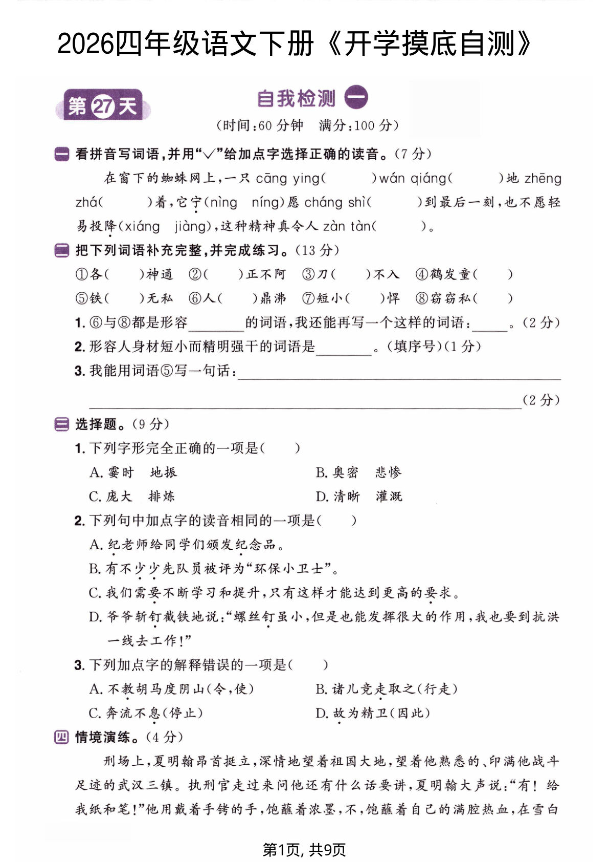 四年级语文下册《开学检测卷》两套含答案-鸡娃题库官网-永久免费分享小学教辅资源