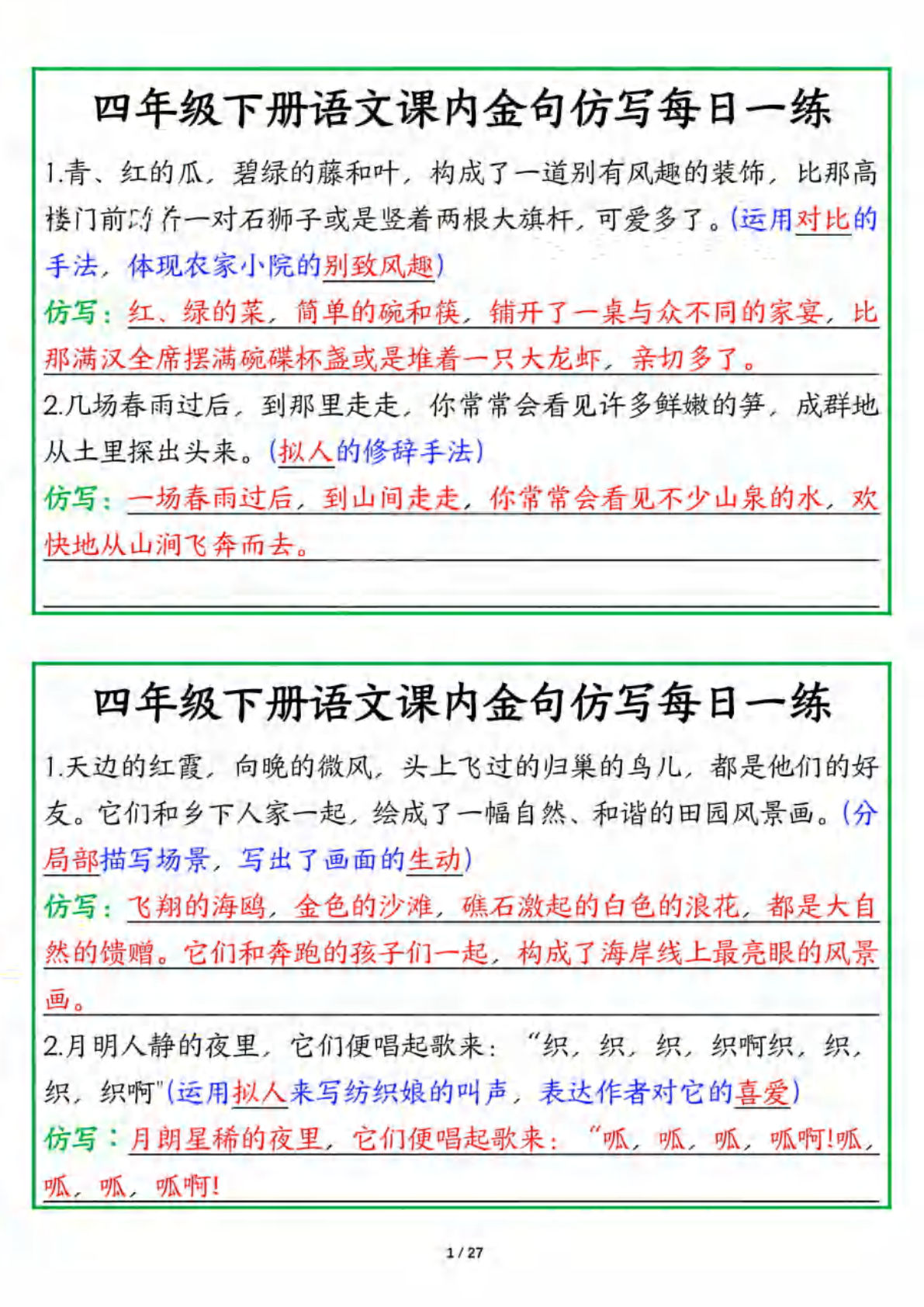 四年级下册语文课内金句仿写每日一练（答案版27页） (2)-鸡娃题库官网-永久免费分享小学教辅资源
