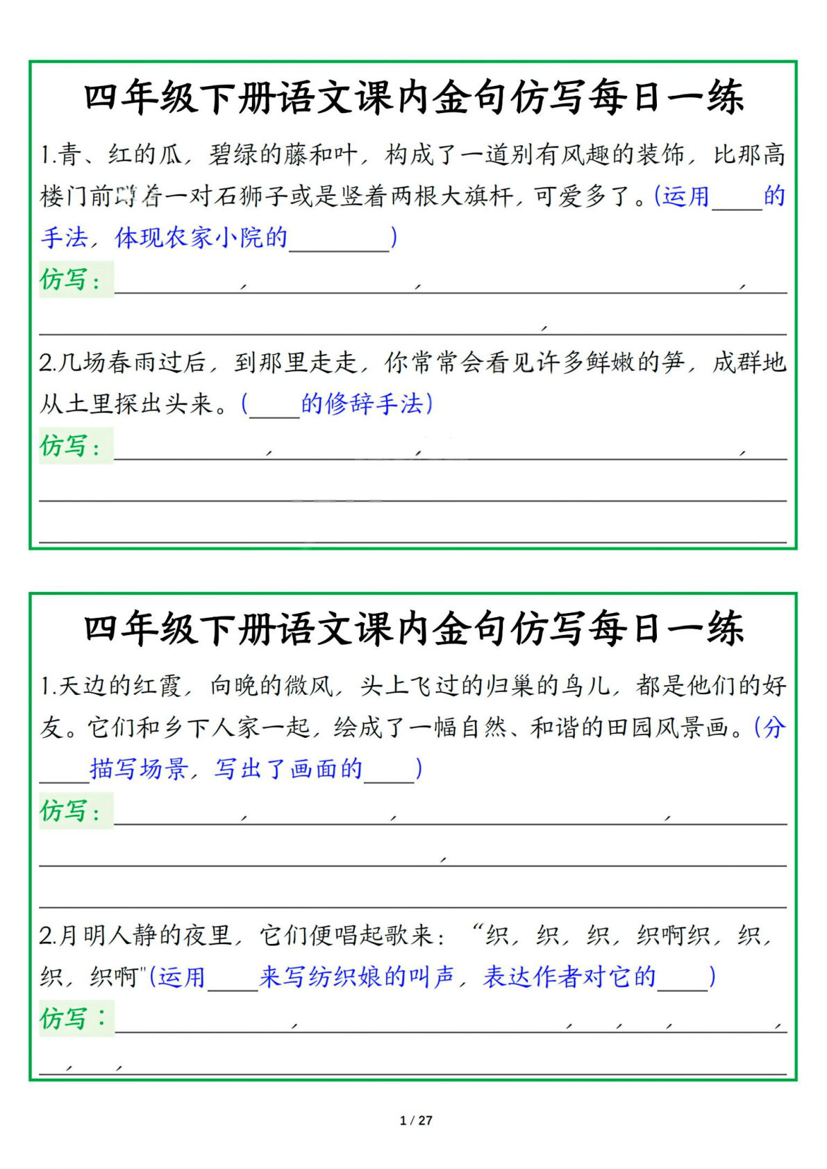 四年级下册语文课内金句仿写每日一练（空白版27页） (1)-鸡娃题库官网-永久免费分享小学教辅资源
