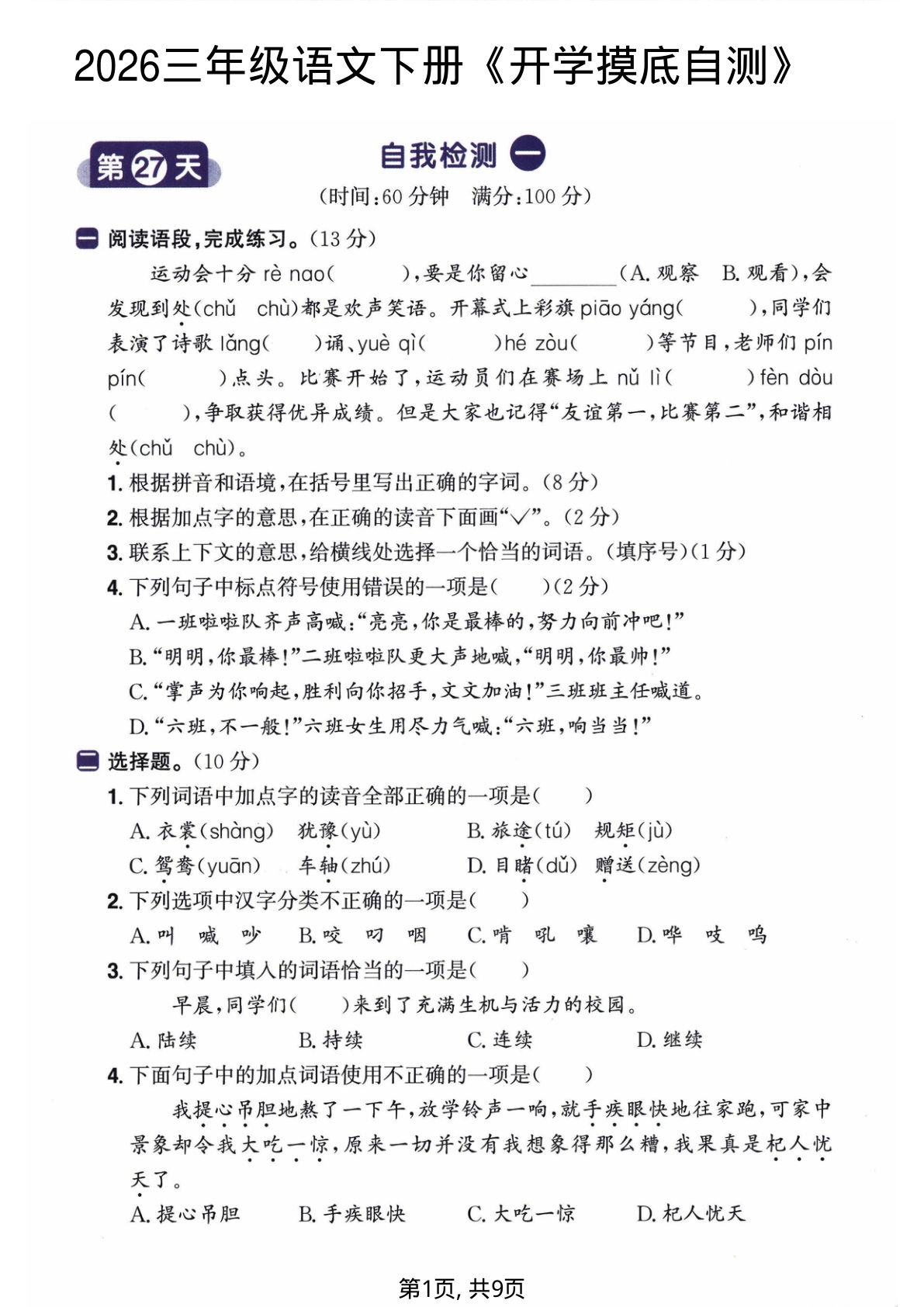 2026三年级语文下册《开学检测卷》两套含答案-鸡娃题库官网-永久免费分享小学教辅资源