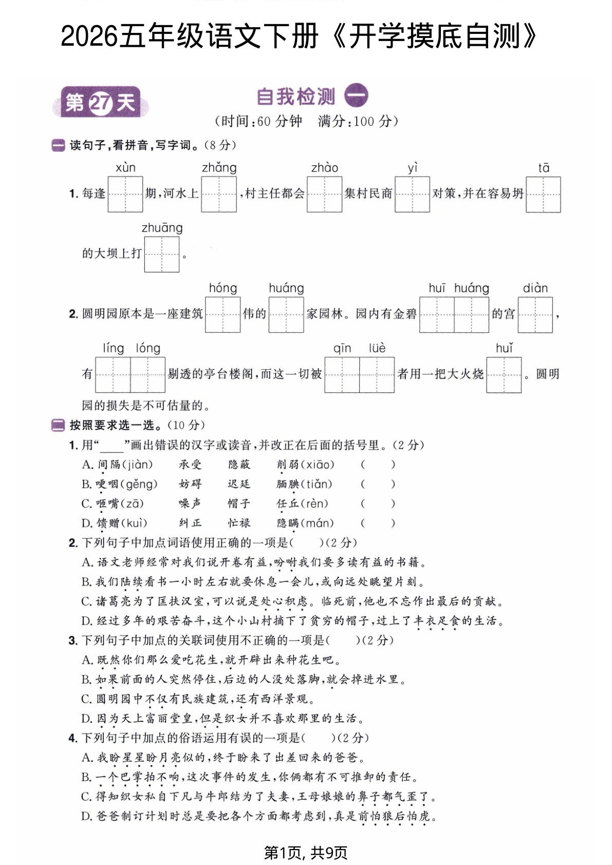 2026五年级语文下册《开学检测卷》两套含答案-鸡娃题库官网-永久免费分享小学教辅资源