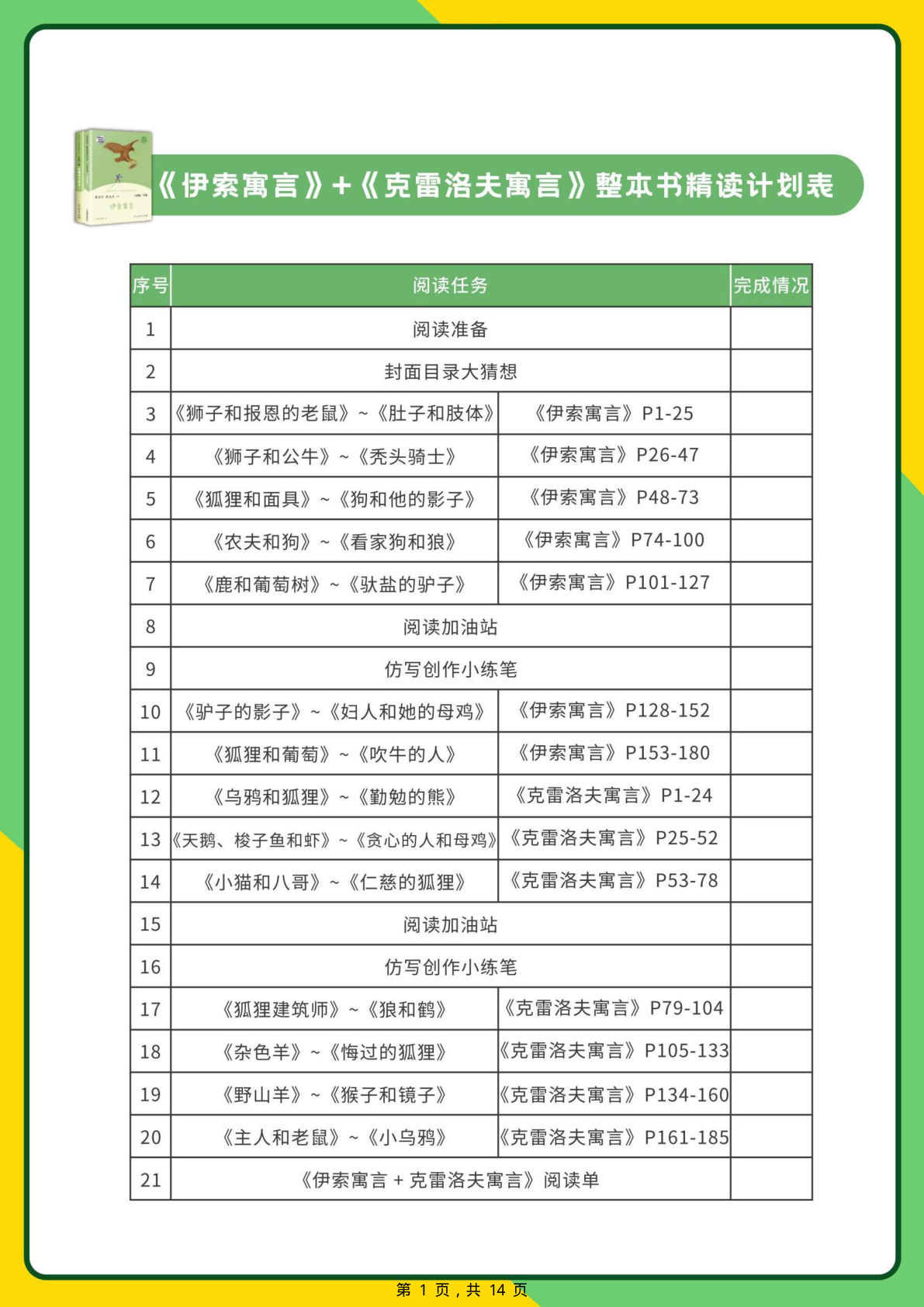 26年三年级下册语文快乐读书吧《伊索寓言+克雷洛夫寓言》精读阅读单（含答案14页）-鸡娃题库官网-永久免费分享小学教辅资源