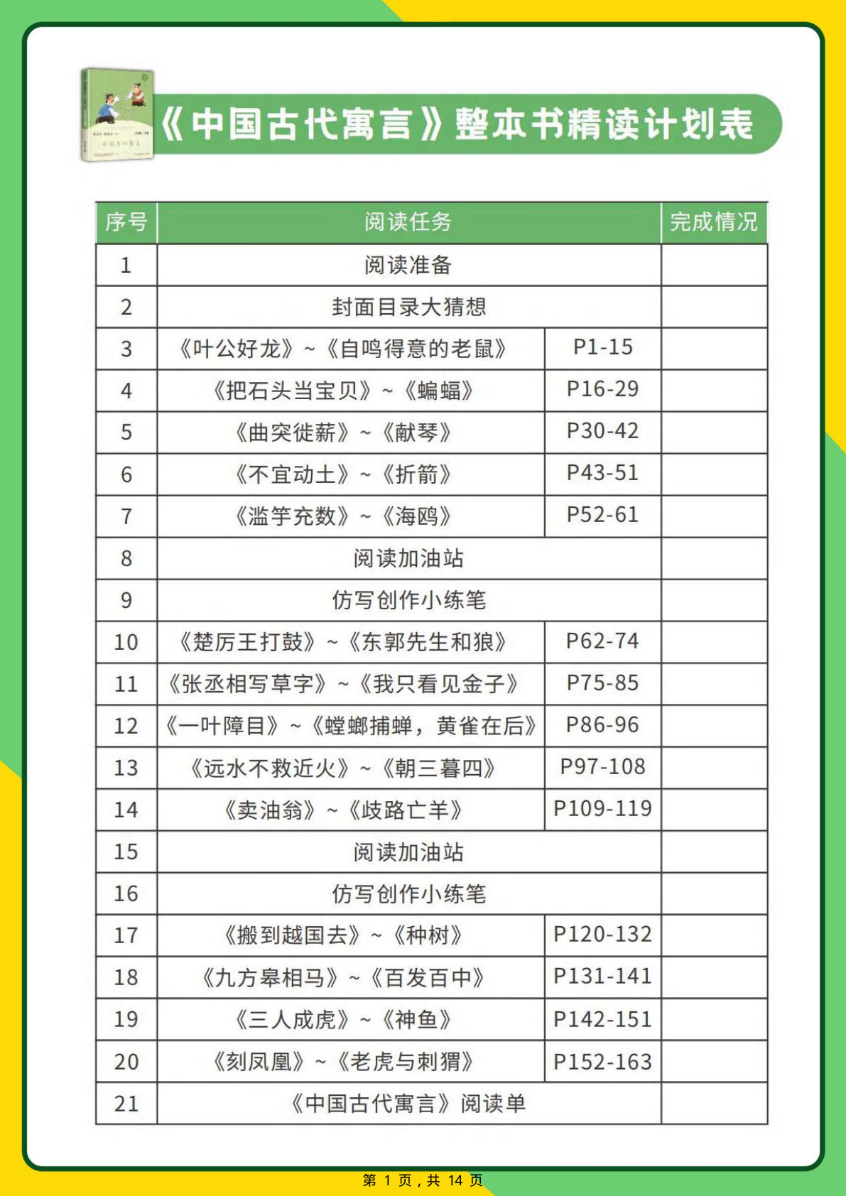 26年三年级下册语文快乐读书吧《中国古代寓言》精读阅读单（含答案14页）-鸡娃题库官网-永久免费分享小学教辅资源