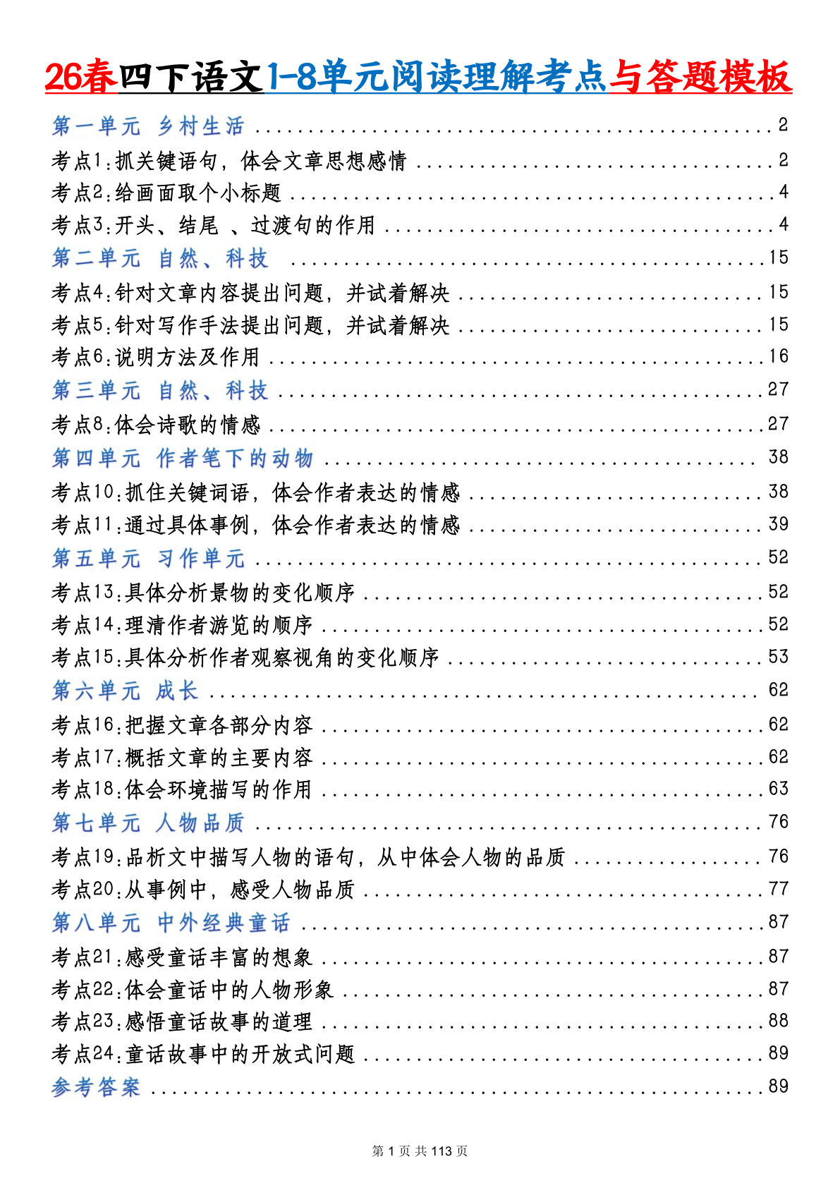 26春四年级下册语文阅读理解考点与答题模板（含答案113页）-鸡娃题库官网-永久免费分享小学教辅资源