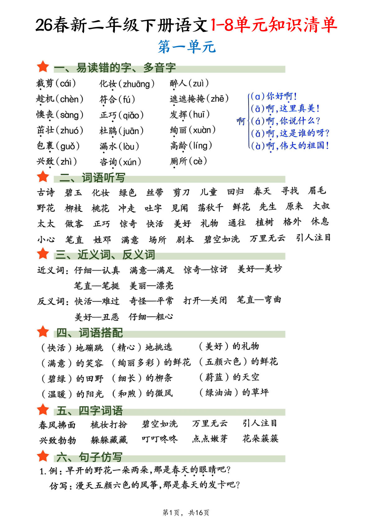 26春新二年级下册语文1-8单元知识清单汇总（16页）