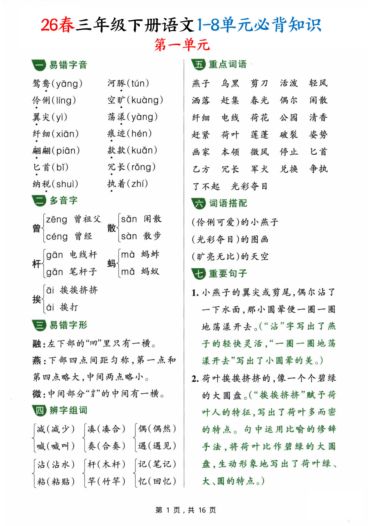 26春三年级下册语文1-8单元必背知识汇总（16页）-鸡娃题库官网-永久免费分享小学教辅资源