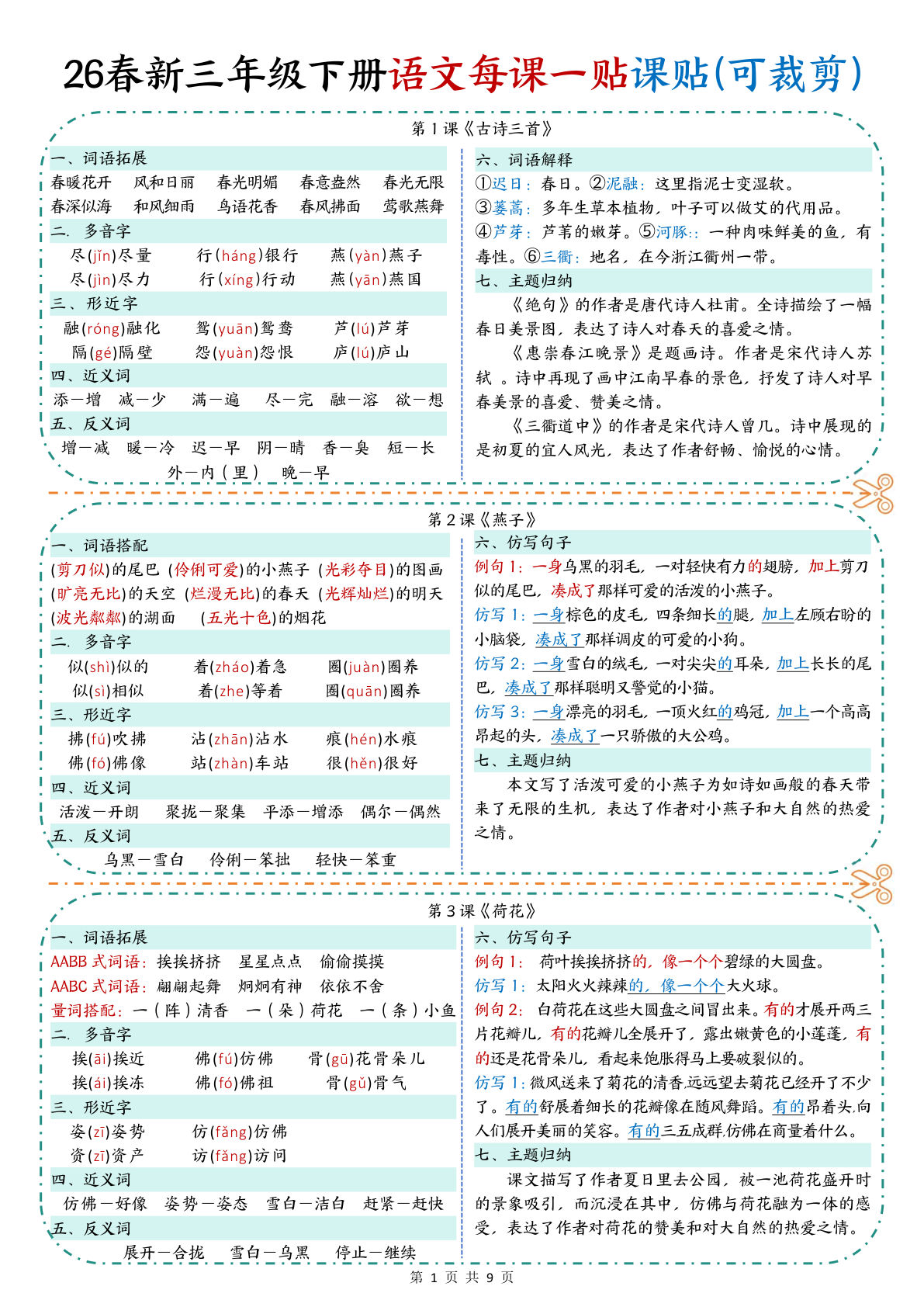 26春新三年级下册语文每课一贴课课贴（9页）-鸡娃题库官网-永久免费分享小学教辅资源