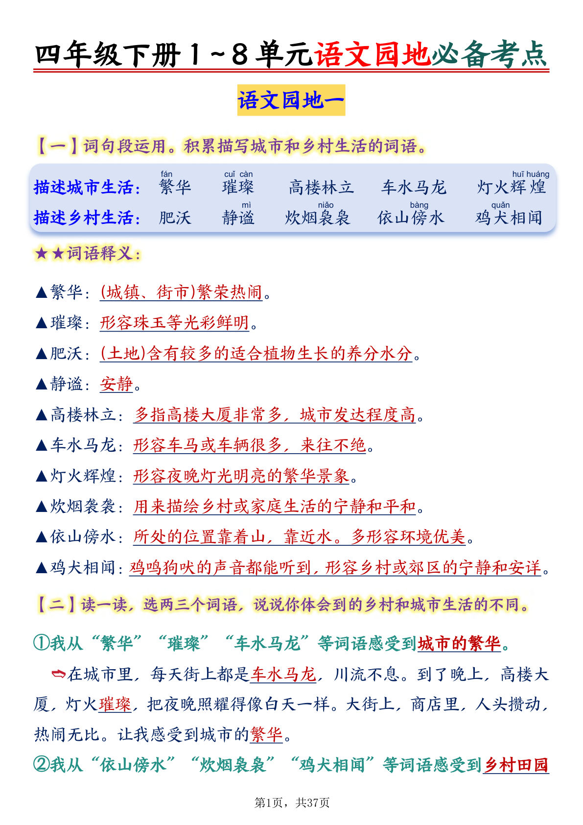 四年级下册语文1-8单元语文园地必备考点知识点总结37页 (2)
