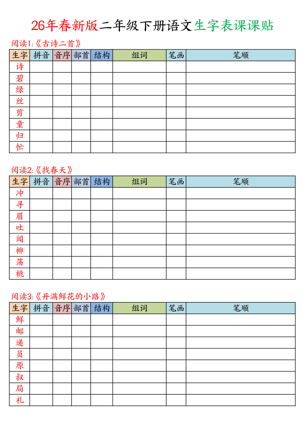 26年春二年级下册语文写字表生字课课贴空白版-鸡娃题库官网-永久免费分享小学教辅资源