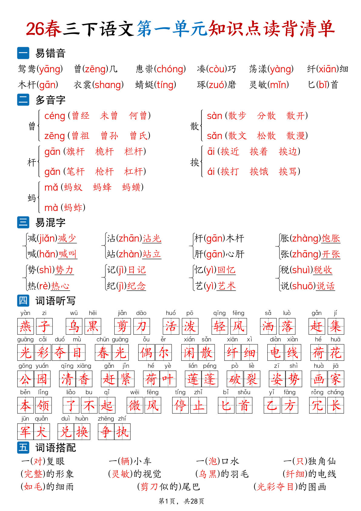 26新三年级下册语文1-8单元知识点读背清单（28页）