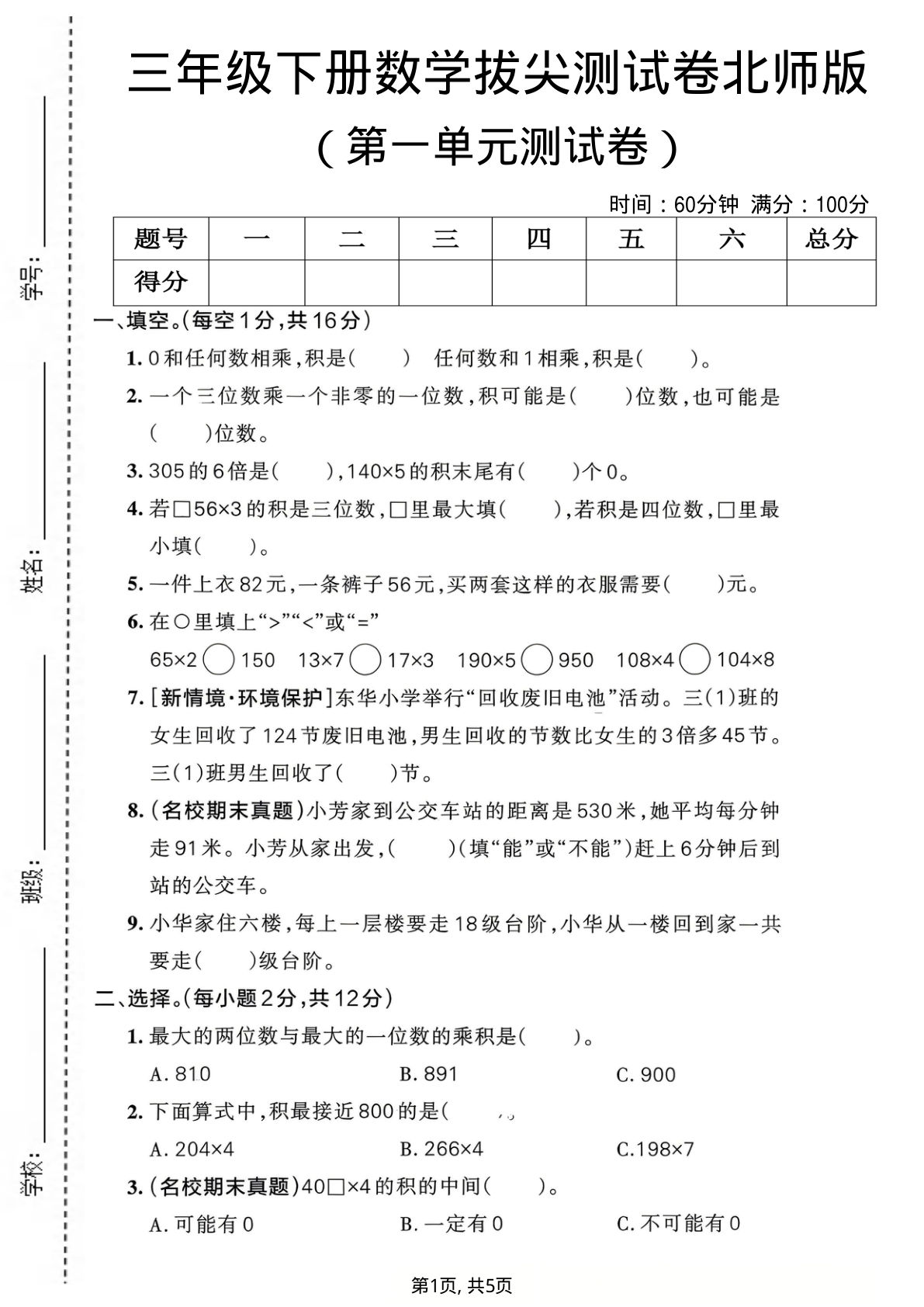 三年级下册数学第一单元拔尖检测卷《北师版》