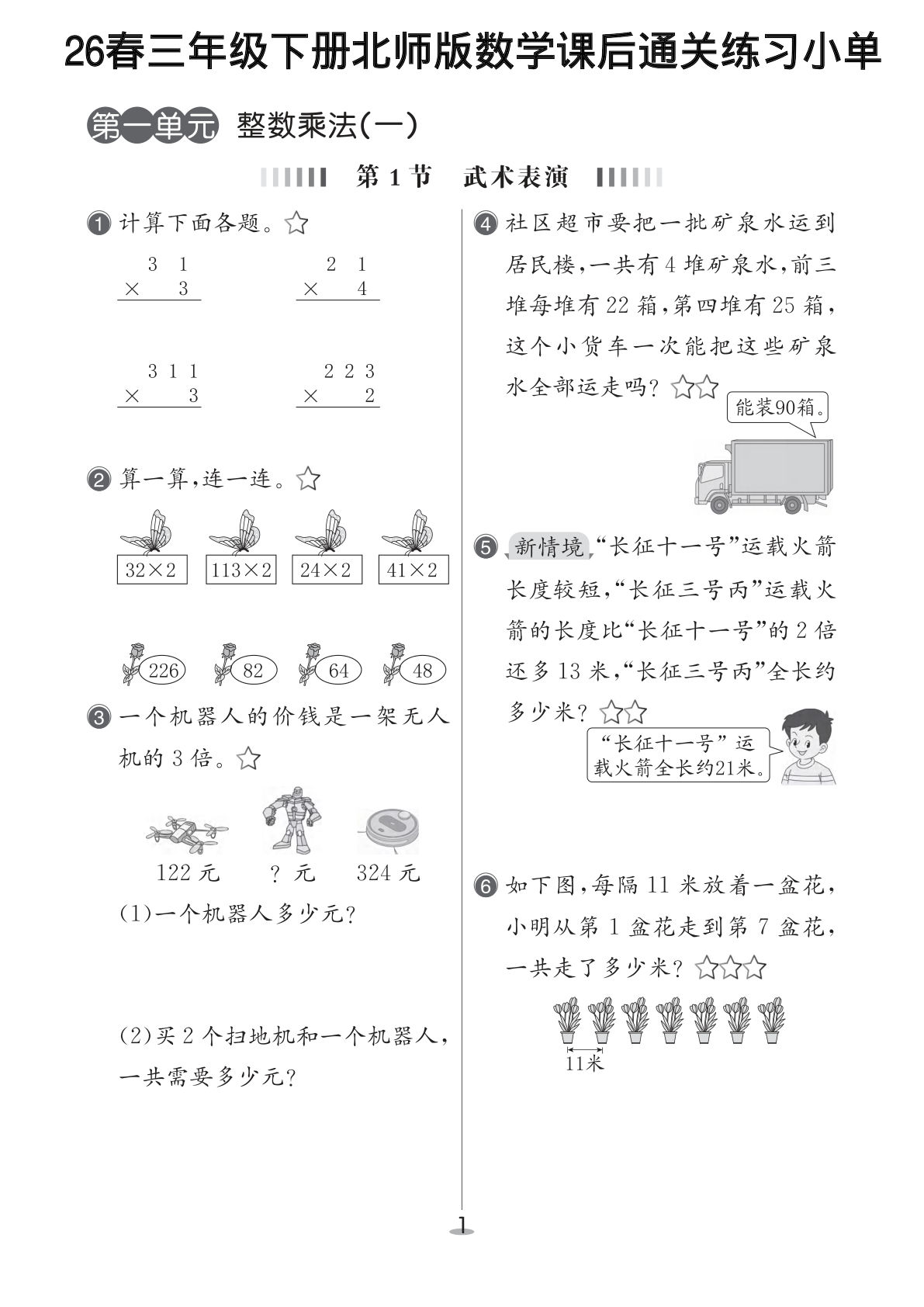 26春三年级下册北师版数学课后通关练习小单（含答案）