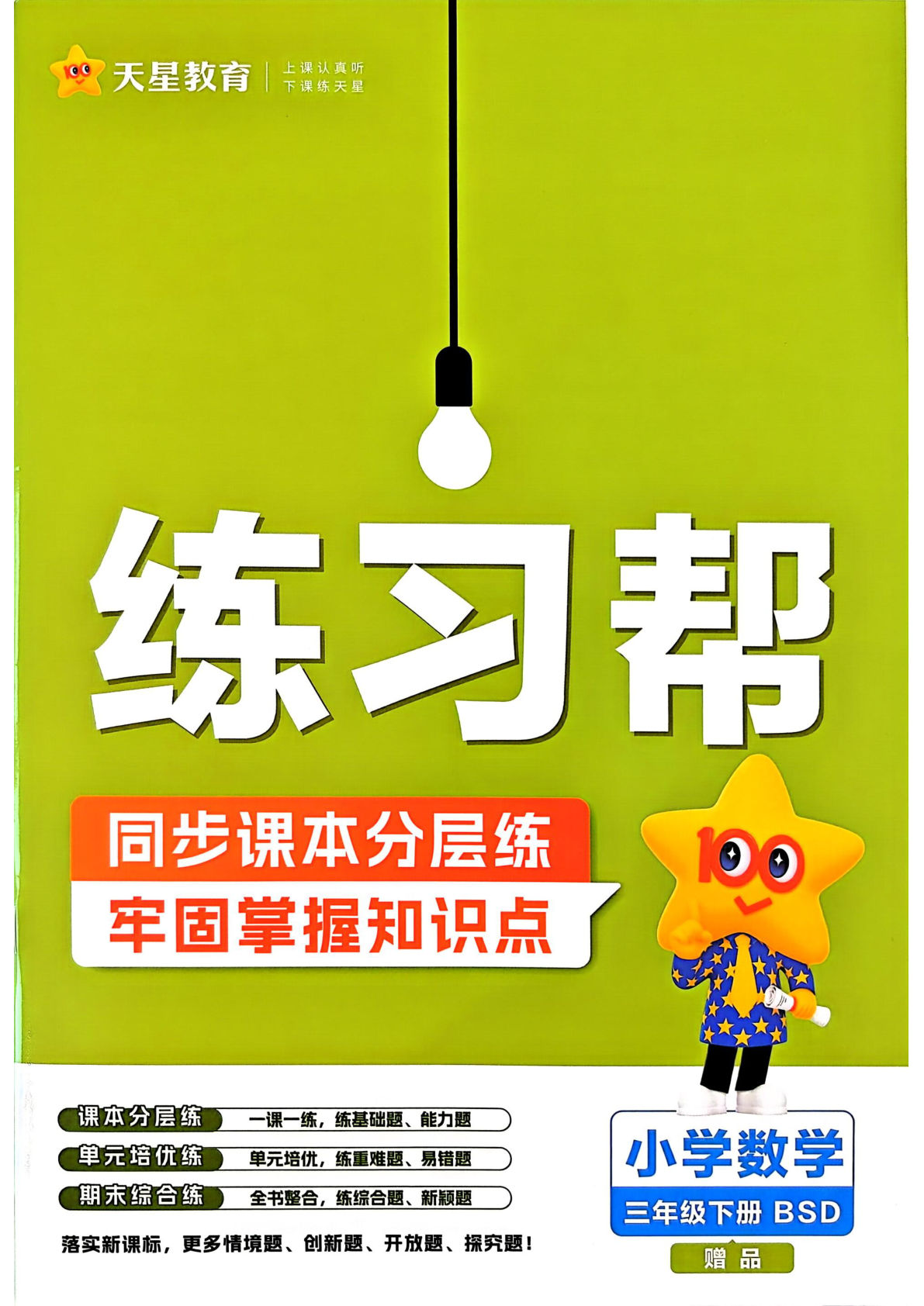 26春三年级下册北师数学一课一练课时练（练习帮）-鸡娃题库官网-永久免费分享小学教辅资源